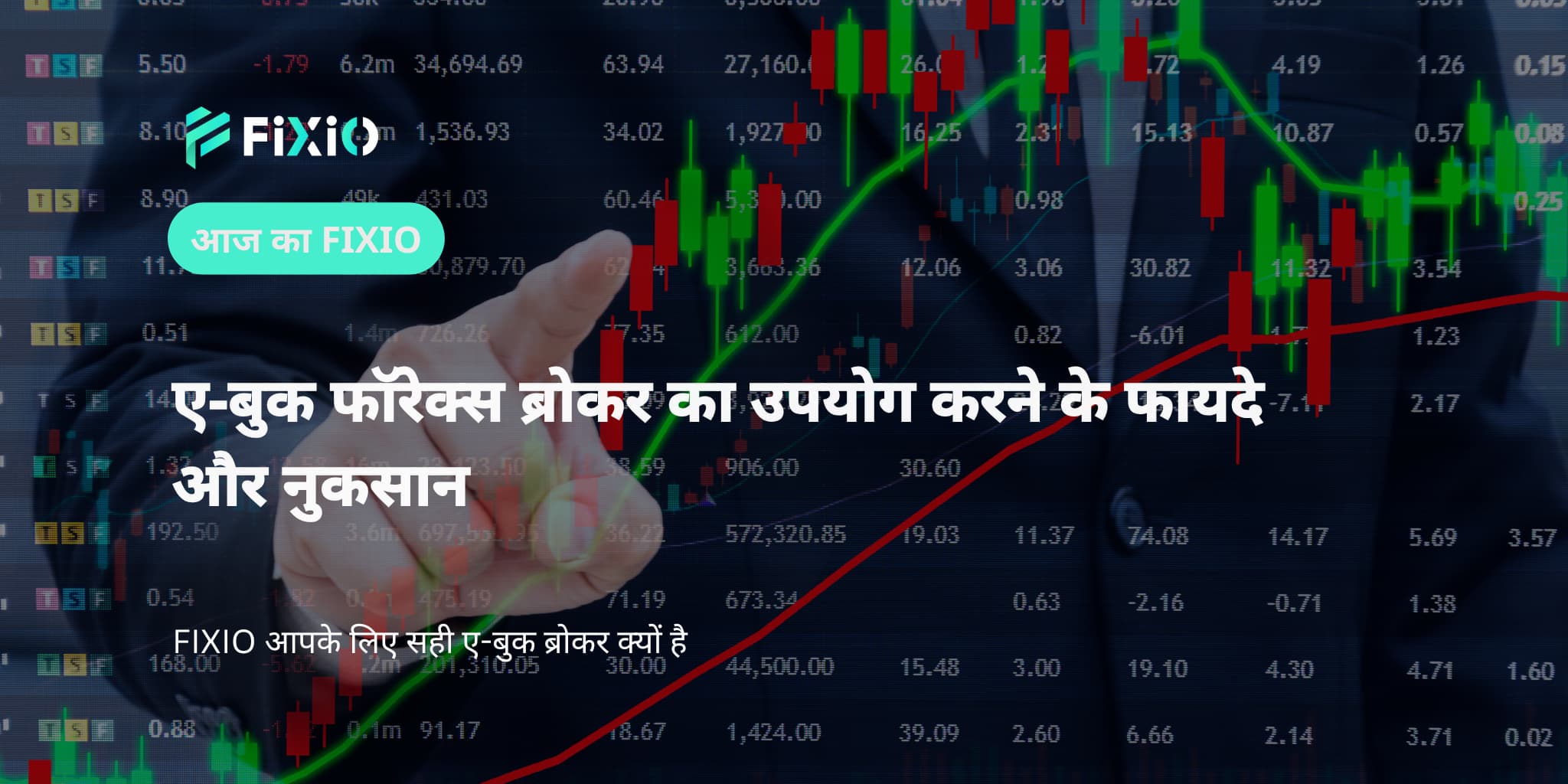ए-बुक फॉरेक्स ब्रोकर का उपयोग करने के फायदे और नुकसान