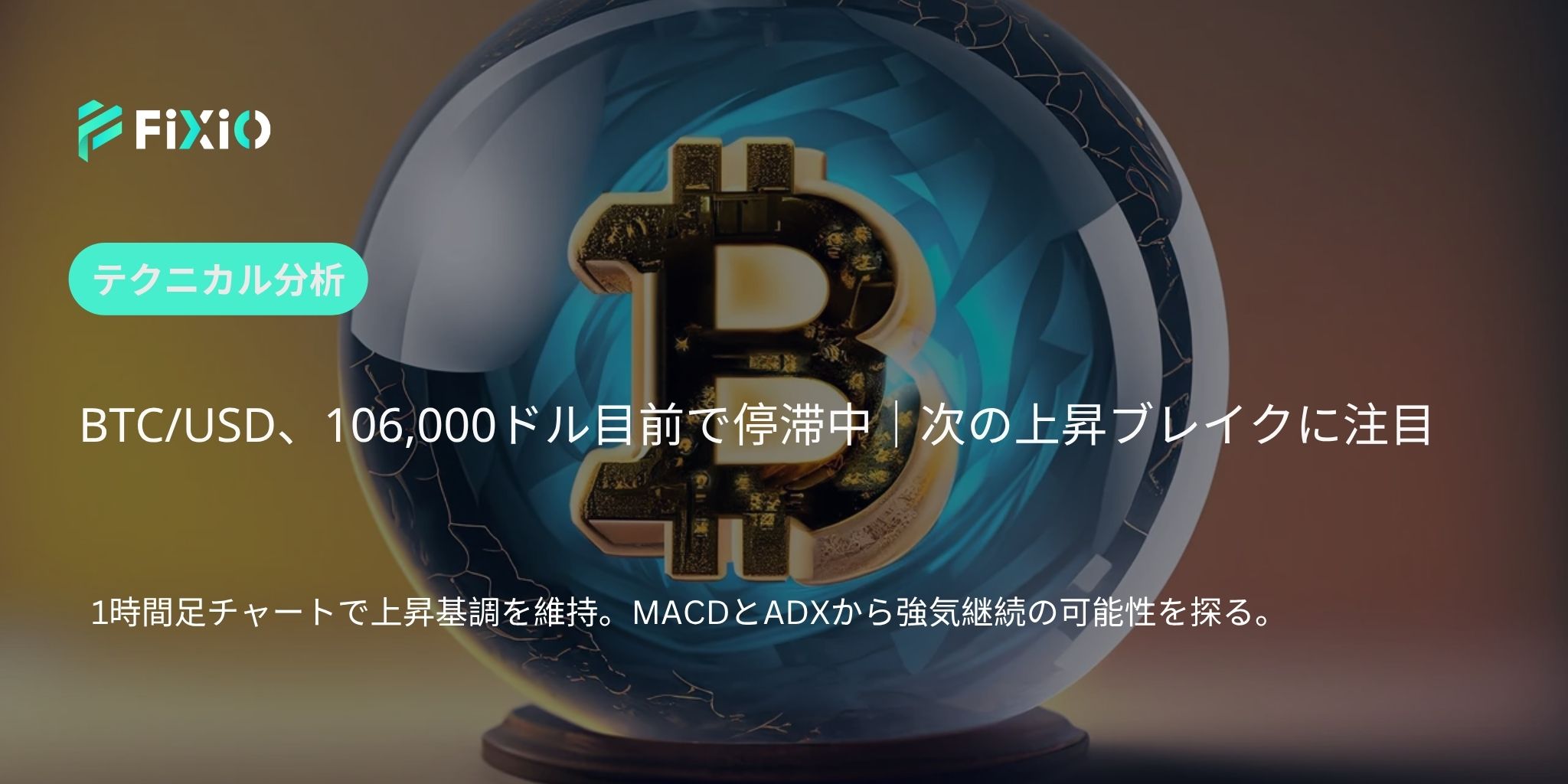 BTC/USD テクニカル分析（1時間足）：106,000ドル目前、次のブレイクを見逃すな