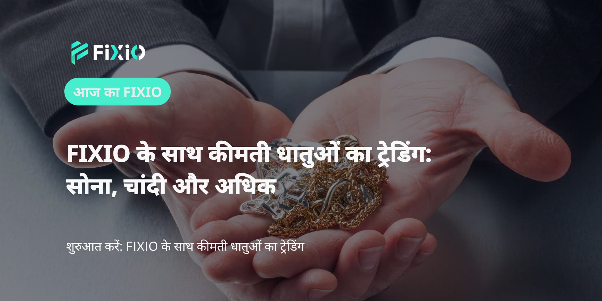 FIXIO के साथ कीमती धातुओं का ट्रेडिंग: सोना, चांदी और तांबा