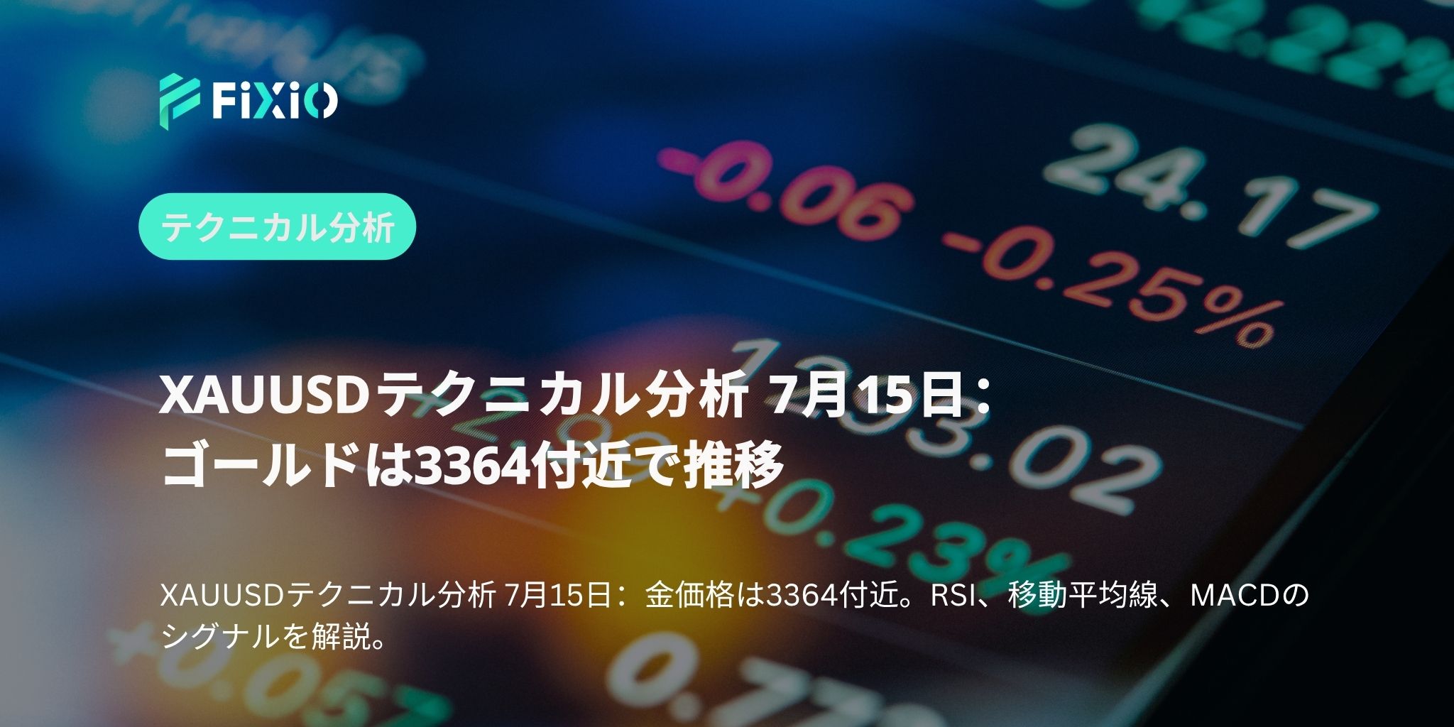 XAUUSDテクニカル分析 7月15日：ゴールドは3364付近で推移