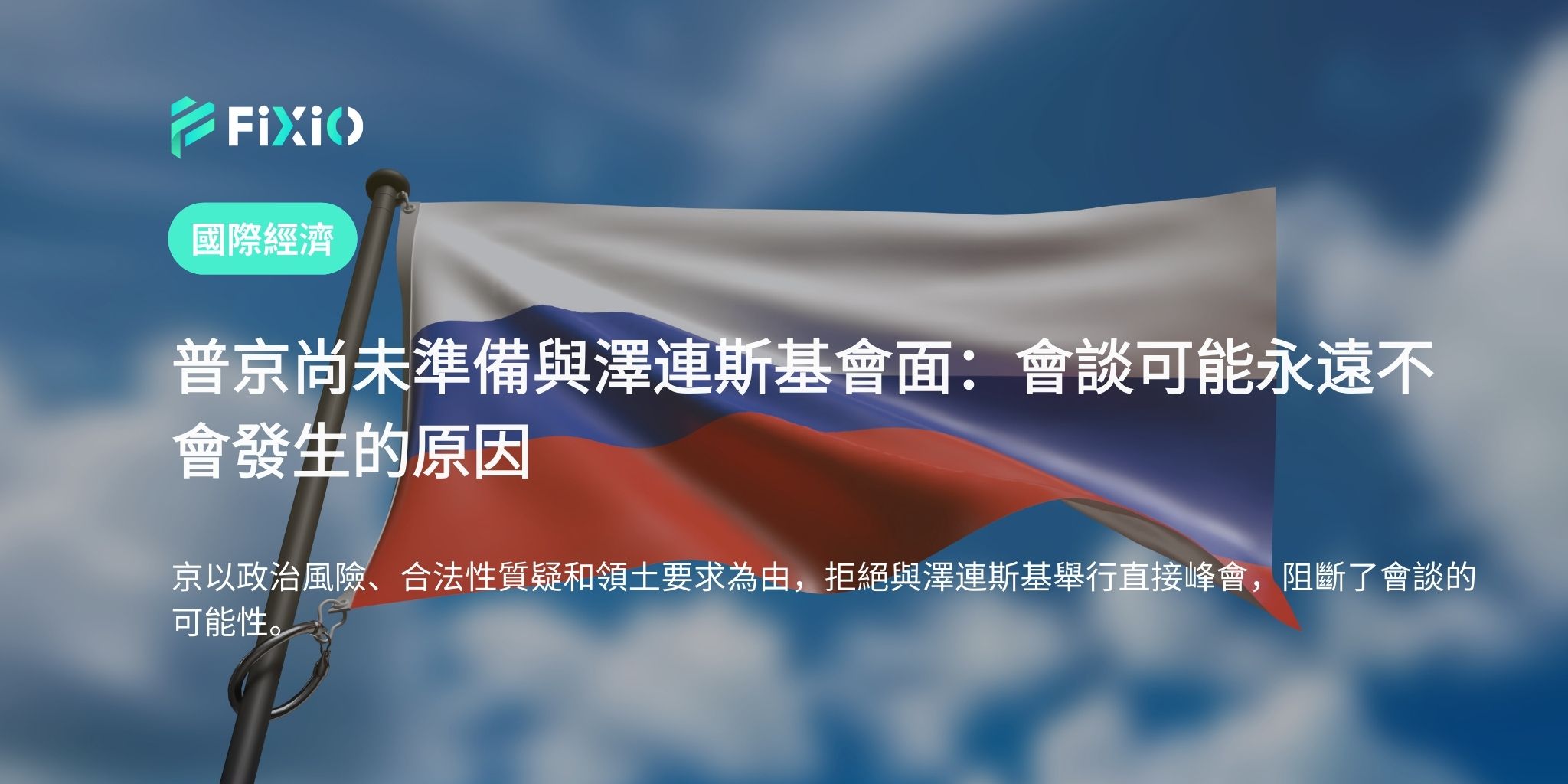 普京尚未準備與澤連斯基會面：會談可能永遠不會發生的原因