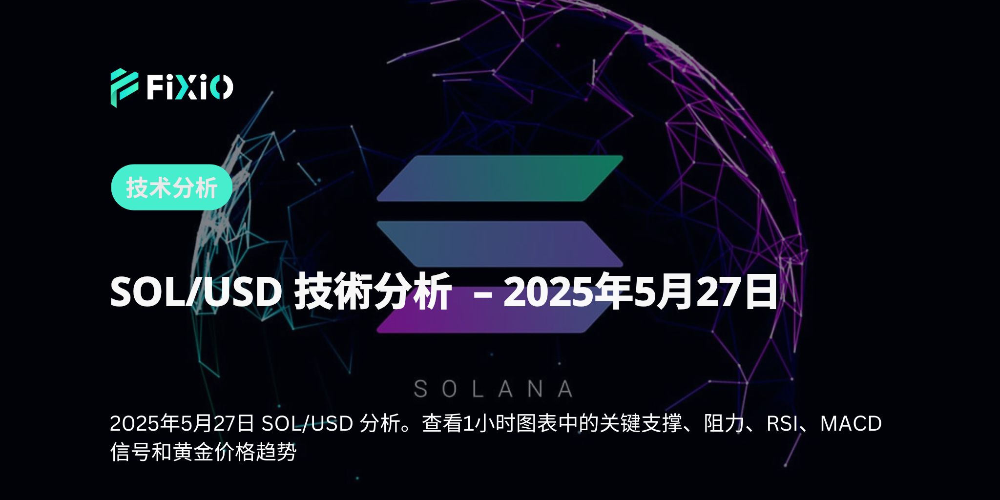 SOL/USD 1小時技術分析｜170美元附近的重要支撐及未來展望【2025年5月最新版】