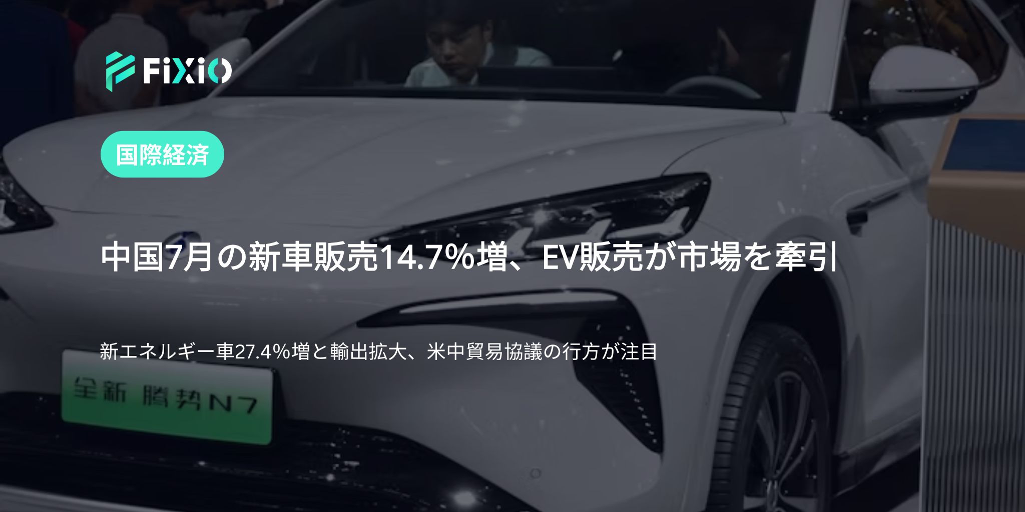 中国7月の新車販売14.7％増｜EV販売27.4％増と輸出拡大で市場活性化