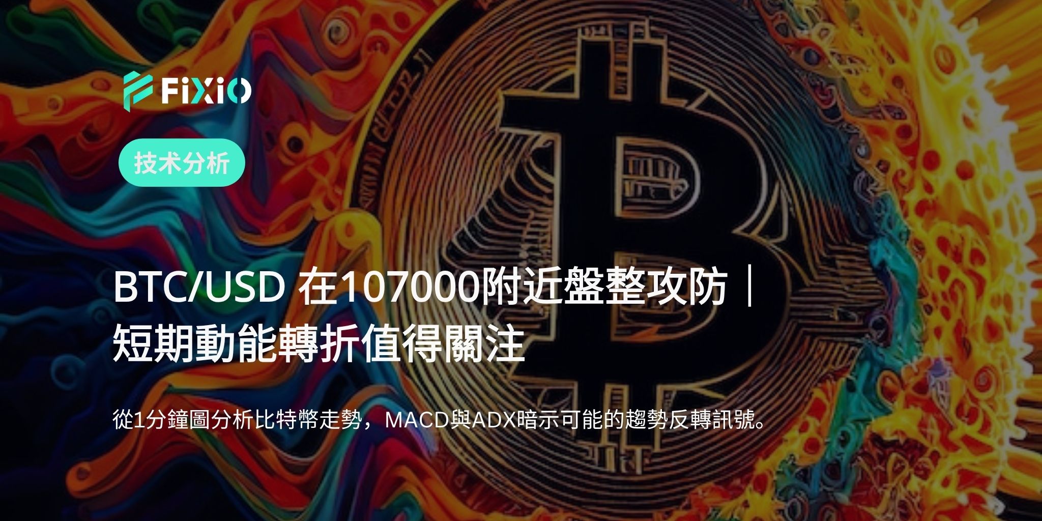BTC/USD 短期分析｜107000 美元攻防戰與動能轉折可能性【1 分鐘圖解讀趨勢】
