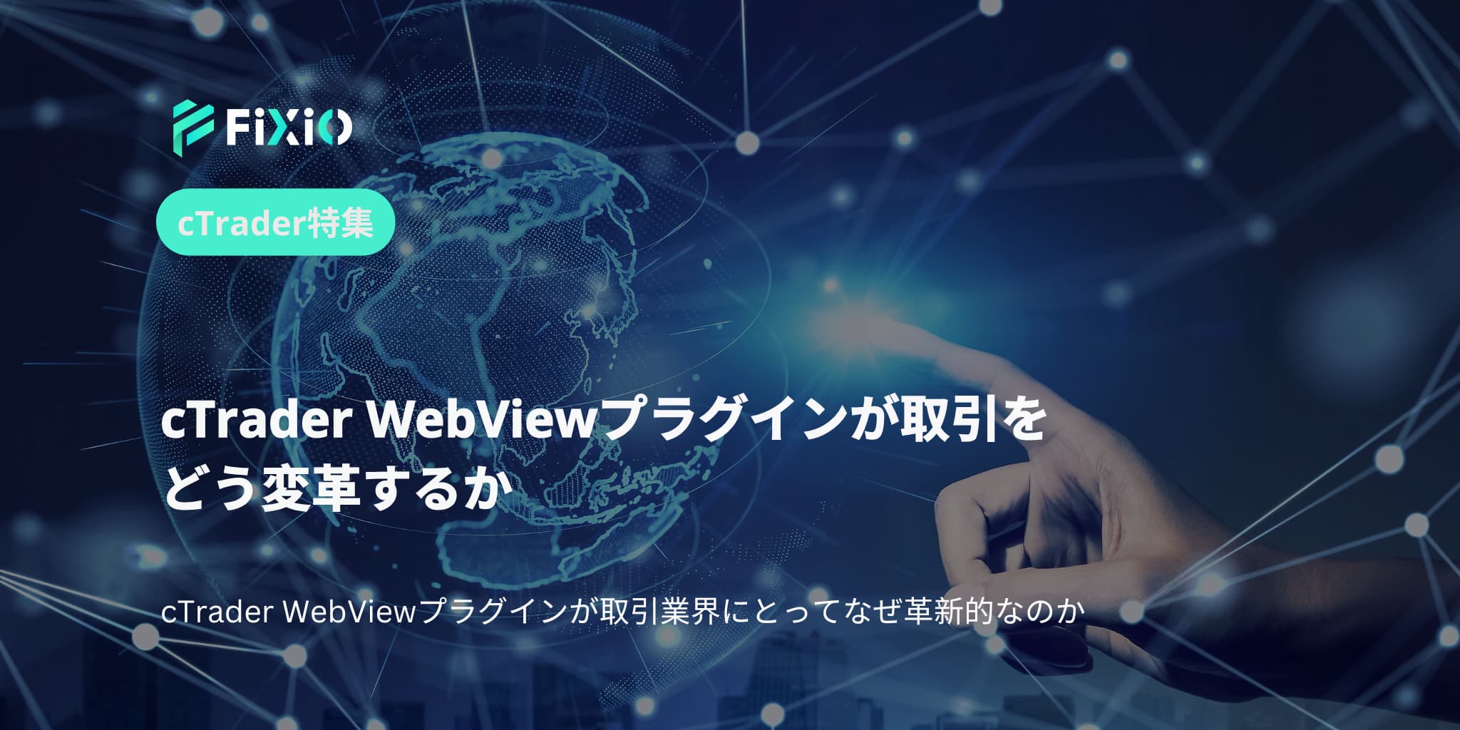 cTrader WebViewプラグインが取引をどう変革するか
