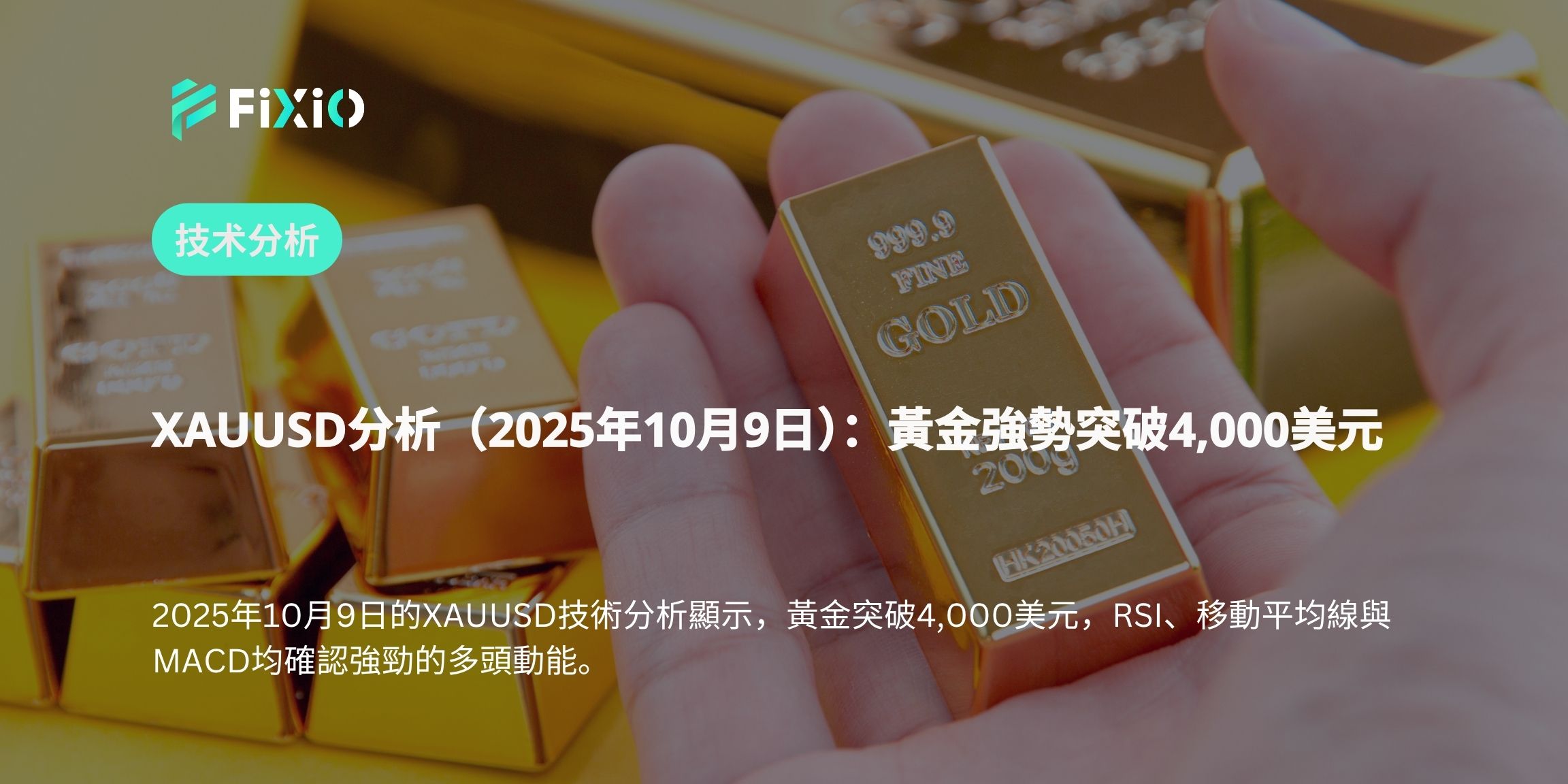 XAUUSD分析（2025年10月9日）：黃金強勢突破4,000美元