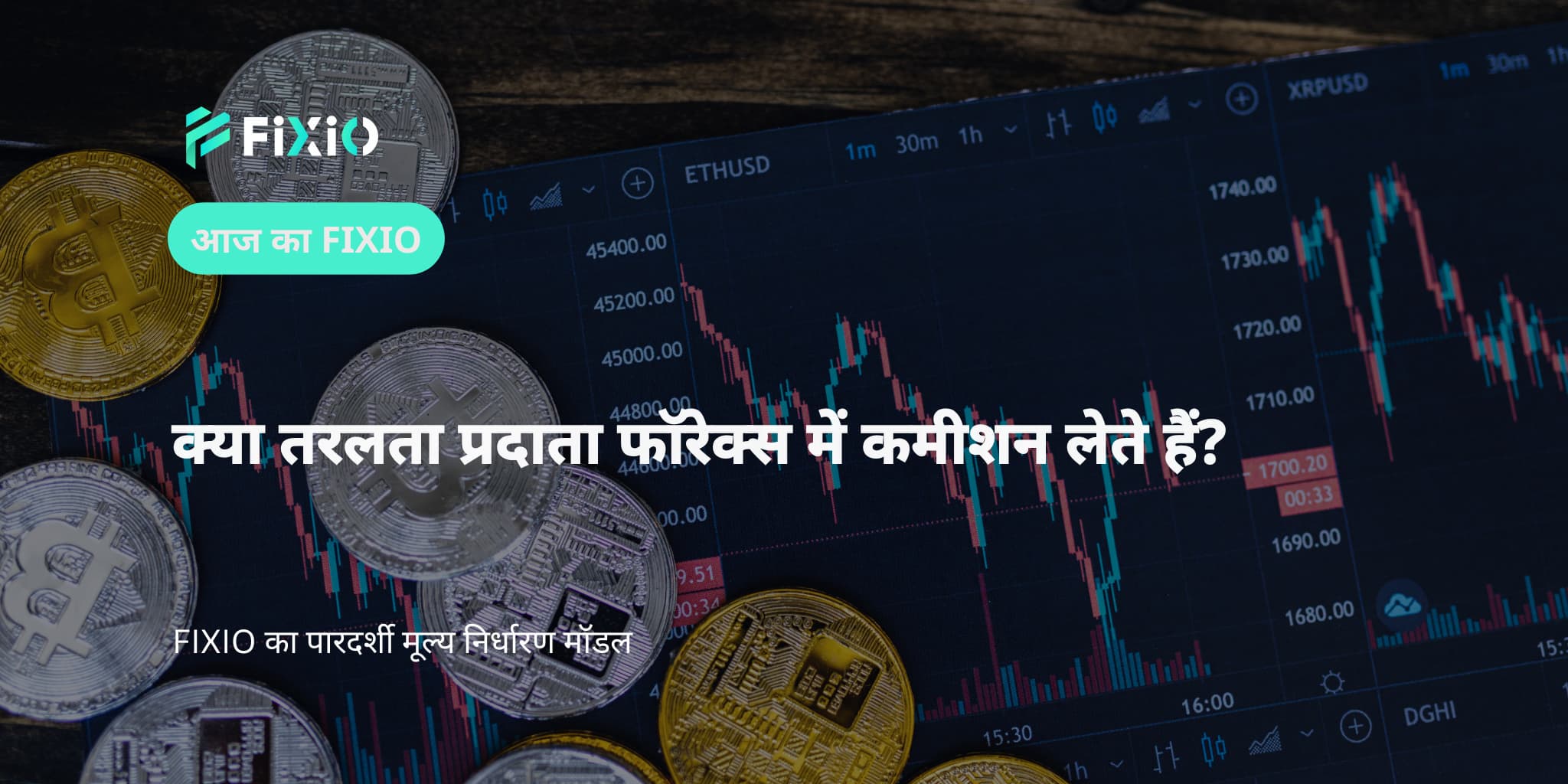 क्या तरलता प्रदाता फॉरेक्स में कमीशन लेते हैं?