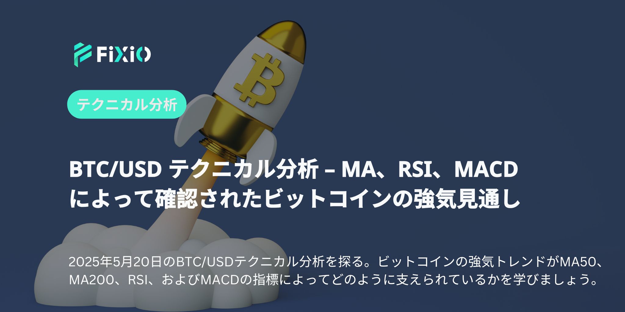BTC/USD テクニカル分析 – MA、RSI、MACD によって確認されたビットコインの強気見通し