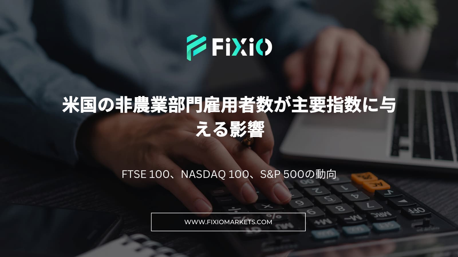 FIXIO FX（フィクシオ）