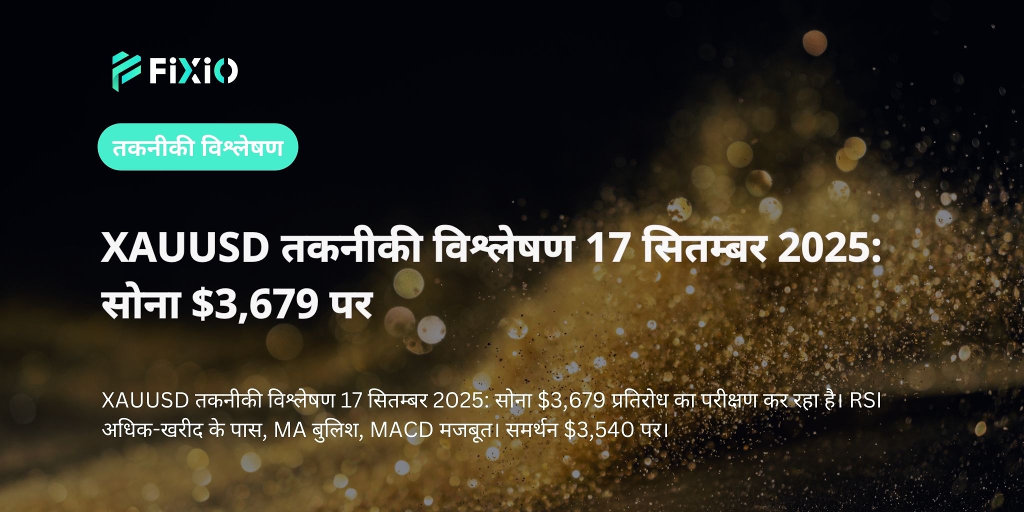 XAUUSD तकनीकी विश्लेषण 17 सितम्बर 2025: सोना $3,679 पर