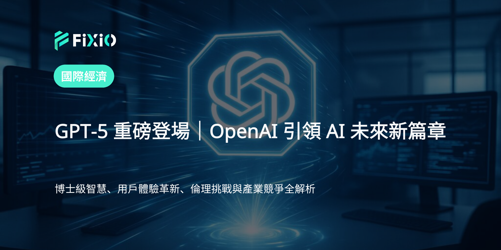 什麼是 GPT-5？OpenAI 最新 AI 模型功能、突破與未來影響解析