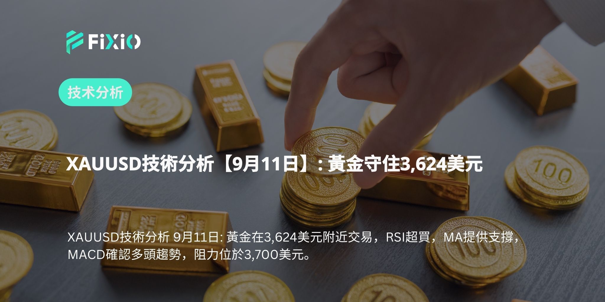 XAUUSD技術分析【9月11日】: 黃金守住3,624美元