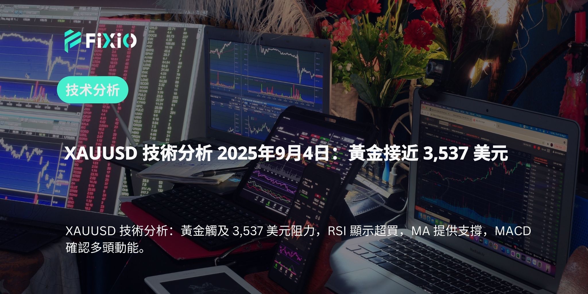 XAUUSD 技術分析 2025年9月4日：黃金接近 3,537 美元