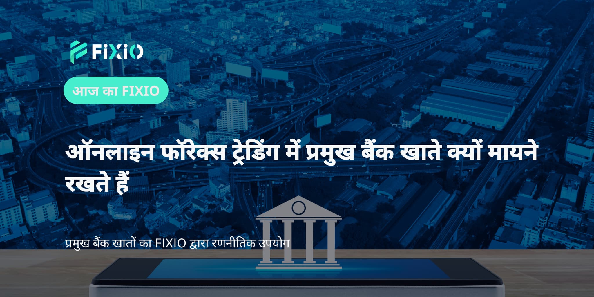 ऑनलाइन फॉरेक्स ट्रेडिंग में प्रमुख बैंक खाते क्यों मायने रखते हैं