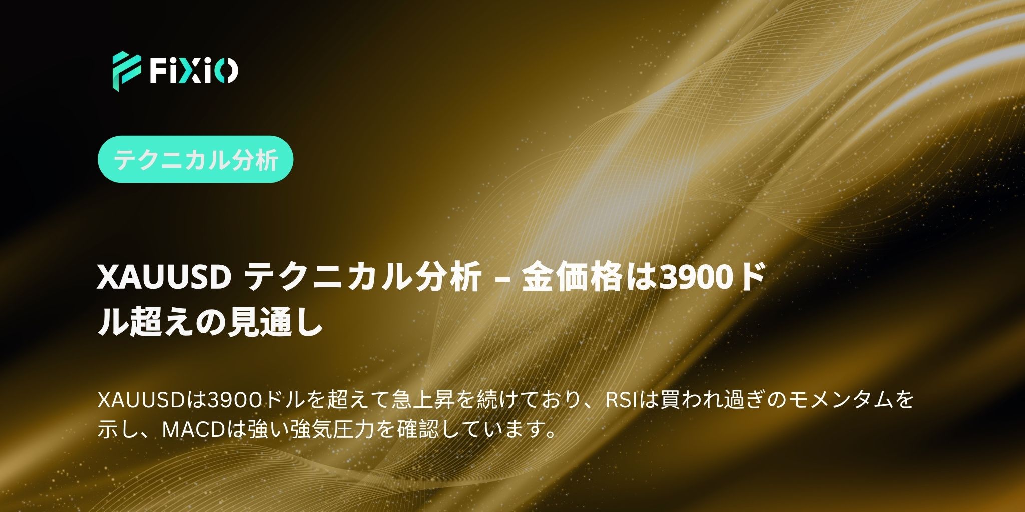 XAUUSD テクニカル分析 – 金価格は3900ドル超えの見通し