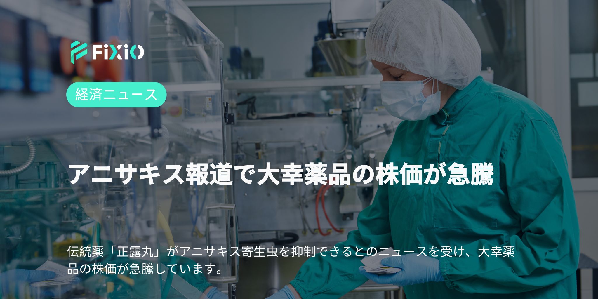 アニサキス報道で大幸薬品の株価が急騰