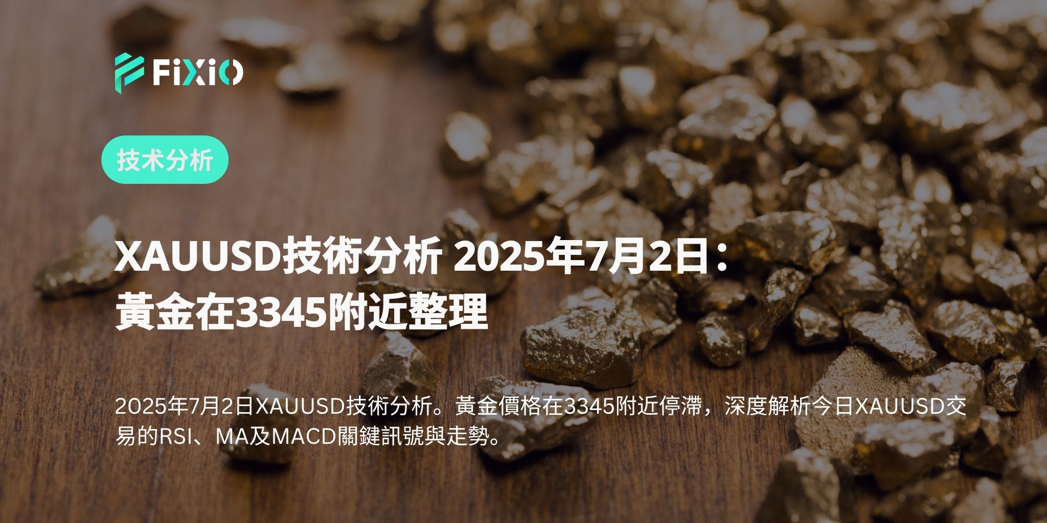 XAUUSD技術分析 2025年7月2日：黃金在3345附近整理