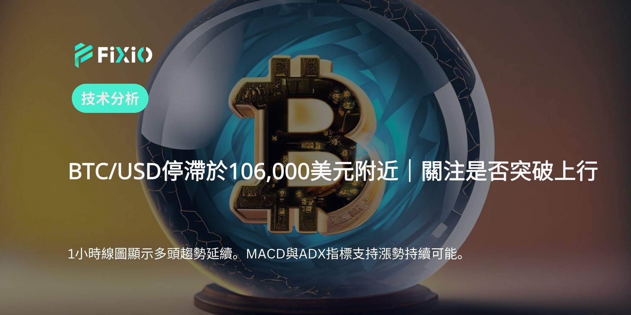BTC/USD 技術分析（1小時圖）：逼近106,000美元，切勿錯過下一次突破