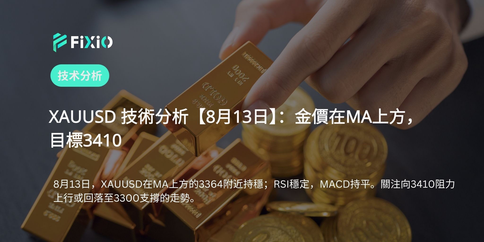 XAUUSD 技術分析【8月13日】：金價在MA上方，目標3410