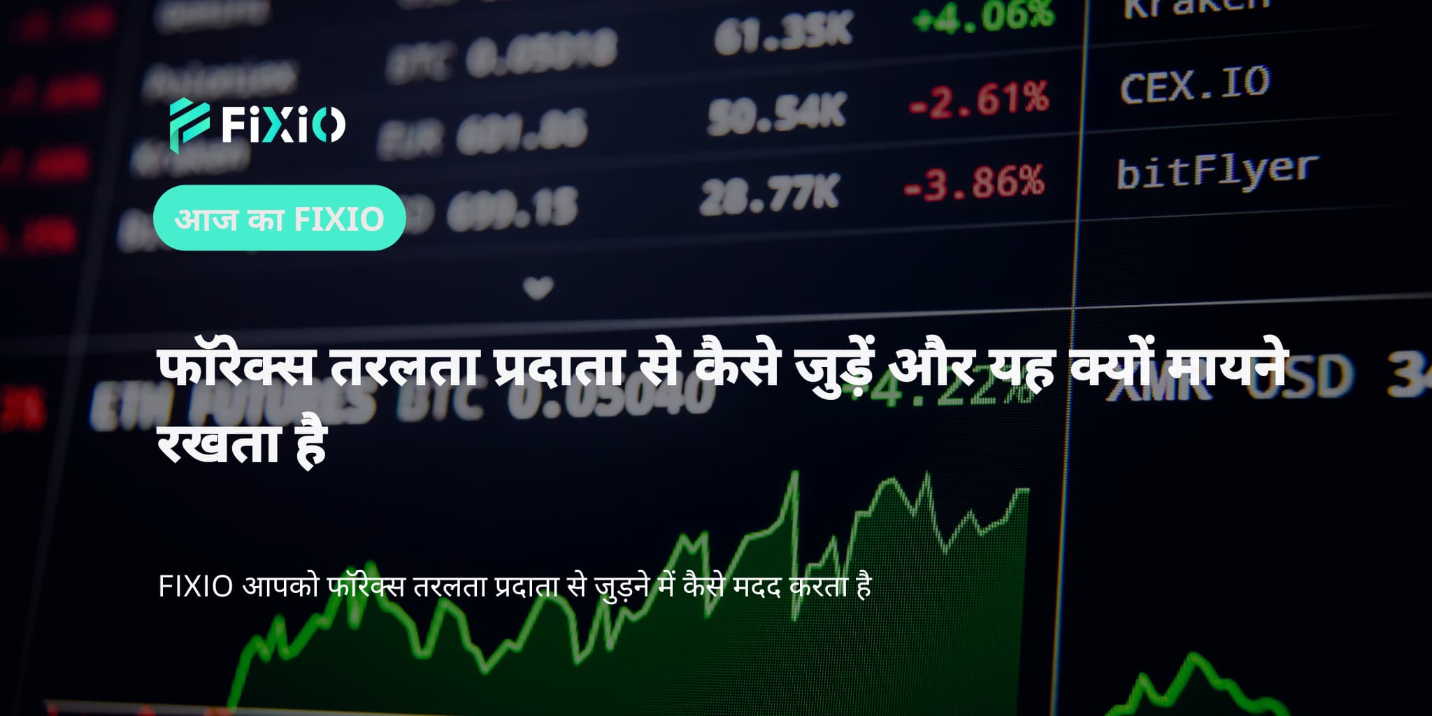 फॉरेक्स तरलता प्रदाता से कैसे जुड़ें और यह क्यों मायने रखता है