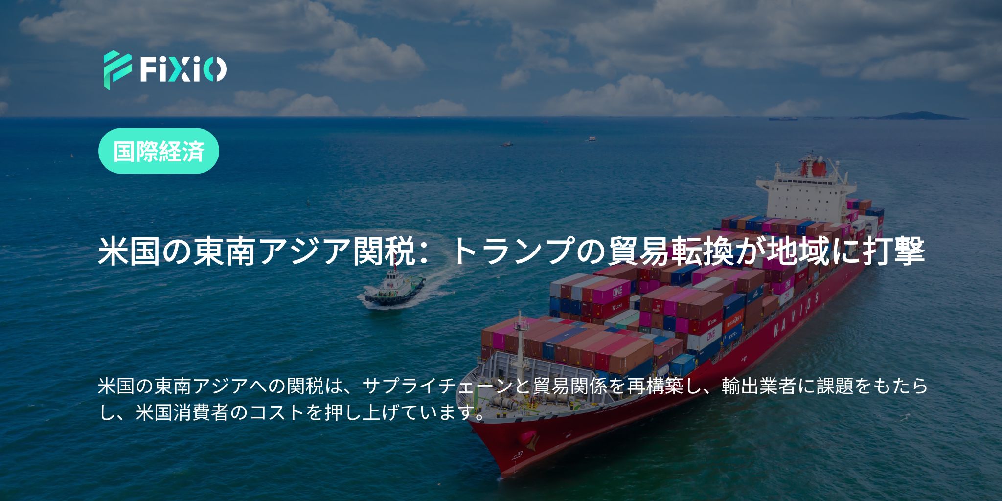 米国の東南アジア関税：トランプの貿易転換が地域に打撃