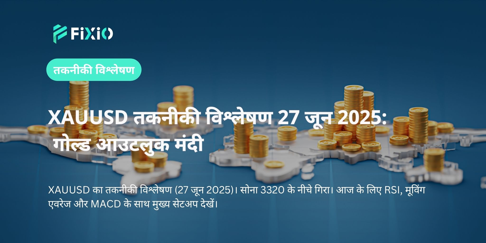 XAUUSD तकनीकी विश्लेषण 27 जून 2025: गोल्ड आउटलुक मंदी