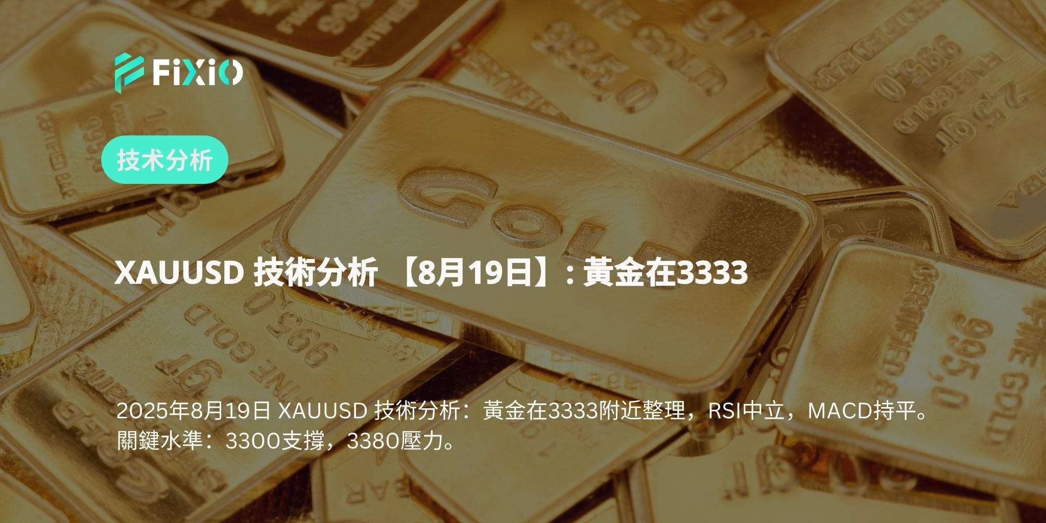 XAUUSD 技術分析 【8月19日】: 黃金在3333