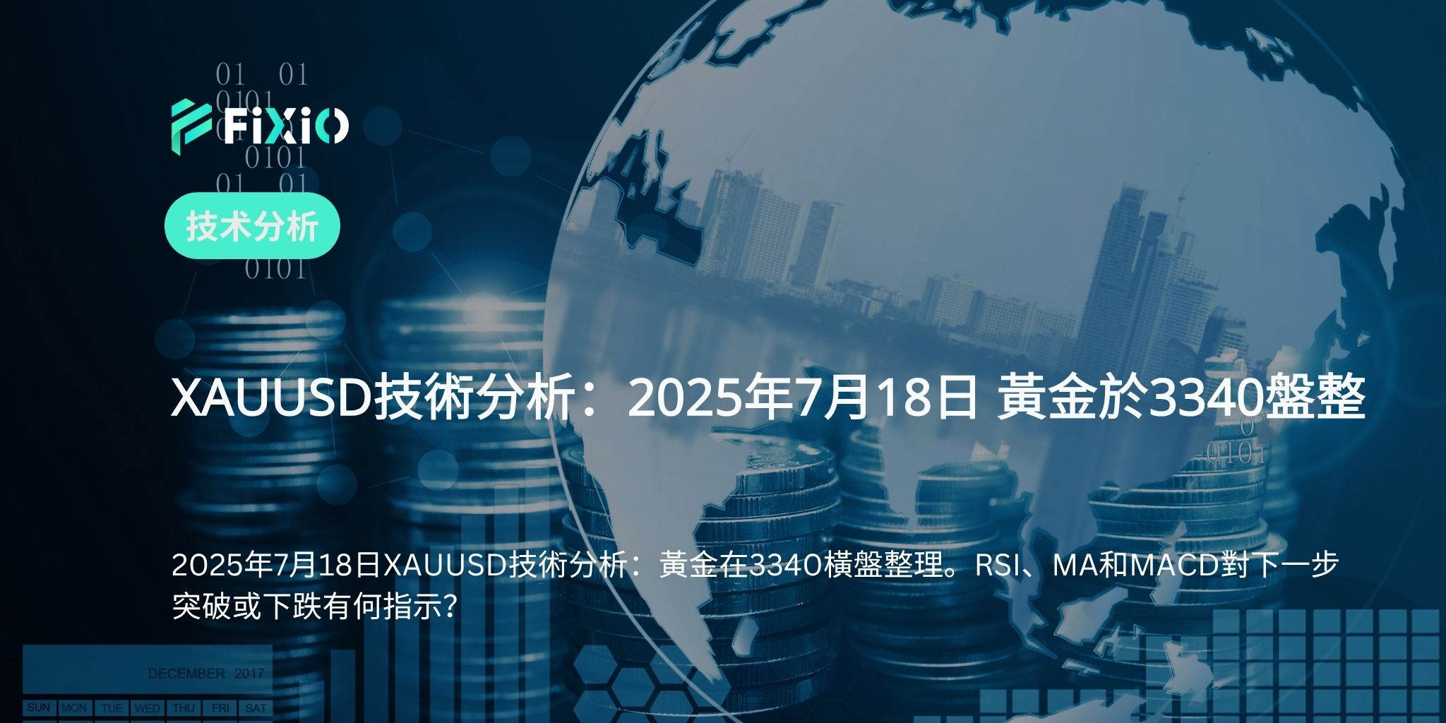 XAUUSD技術分析：2025年7月18日 黃金於3340盤整