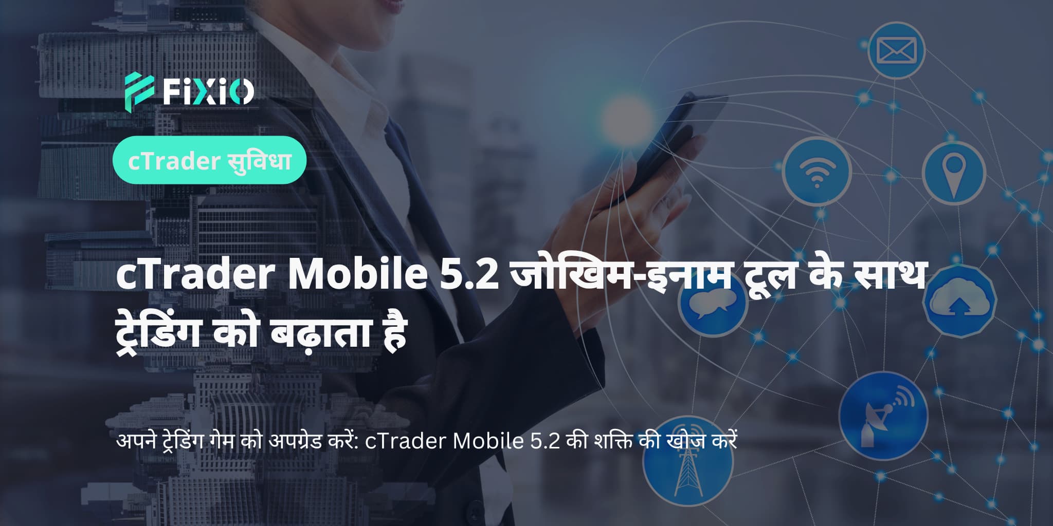 cTrader Mobile 5.2 जोखिम-इनाम टूल के साथ ट्रेडिंग को बढ़ाता है