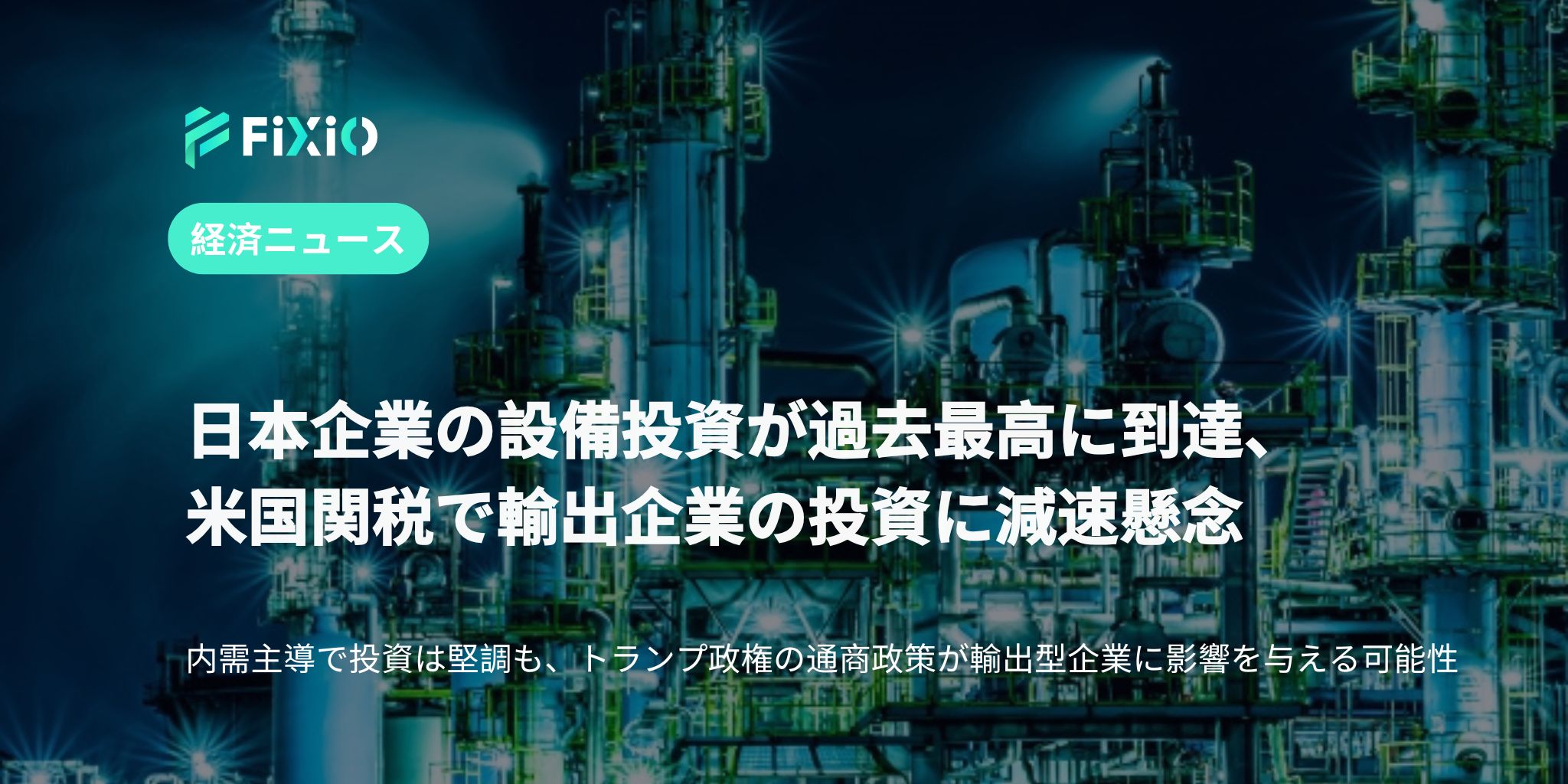 日本企業の設備投資が過去最高も、米関税で輸出投資に減速懸念