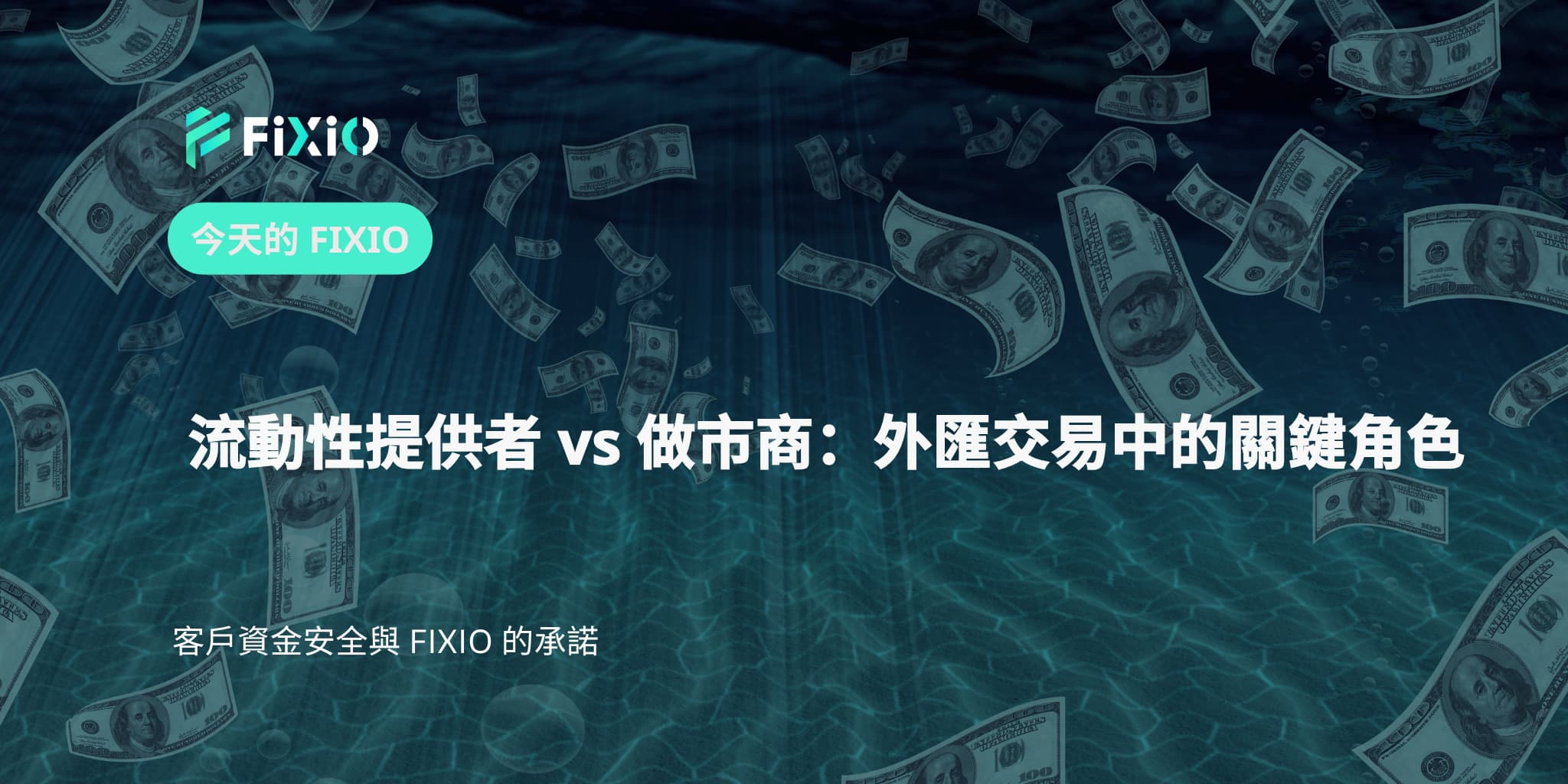 流動性提供者 vs 做市商：外匯交易中的關鍵角色