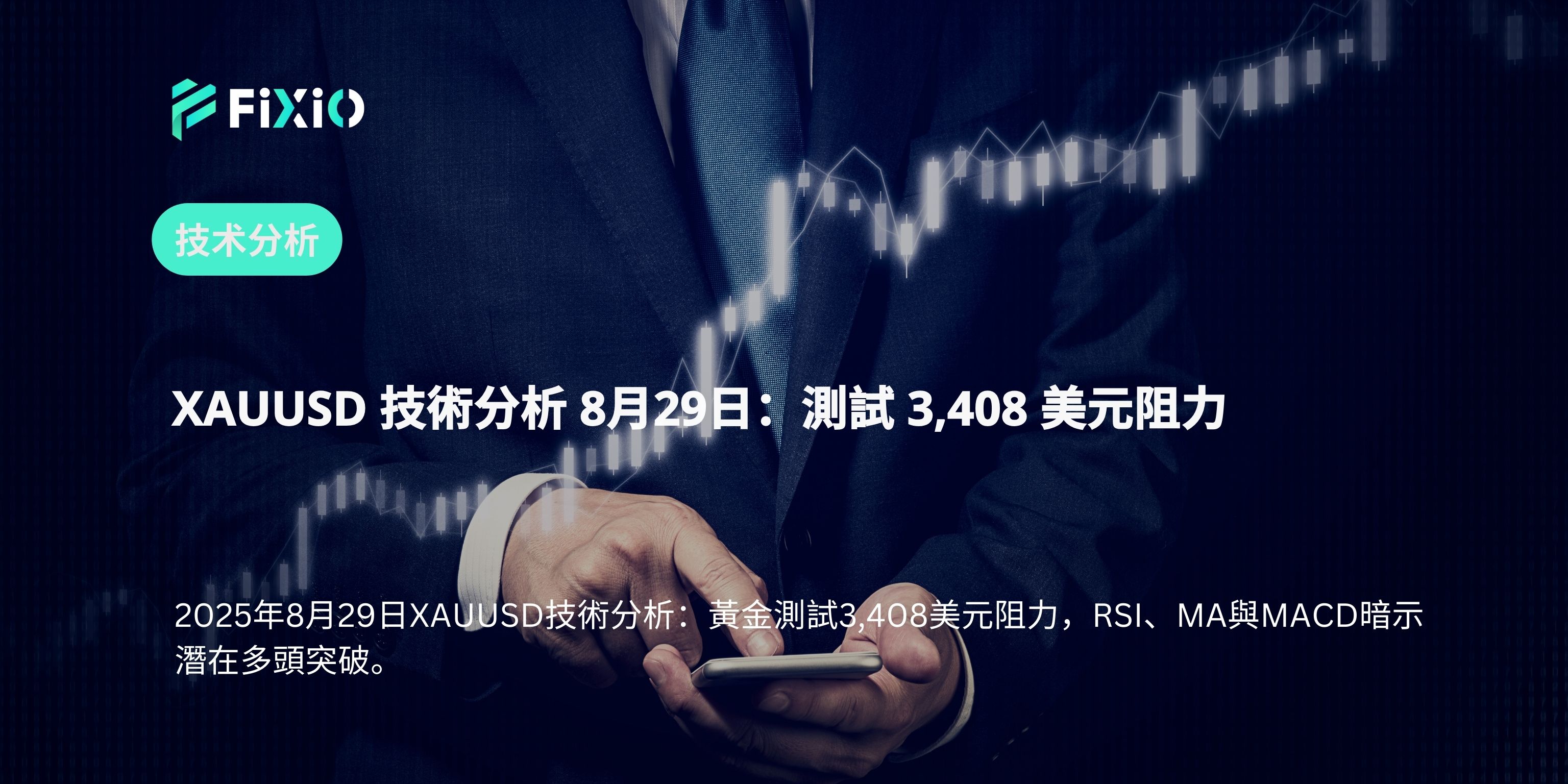 XAUUSD 技術分析 8月29日：測試 3,408 美元阻力