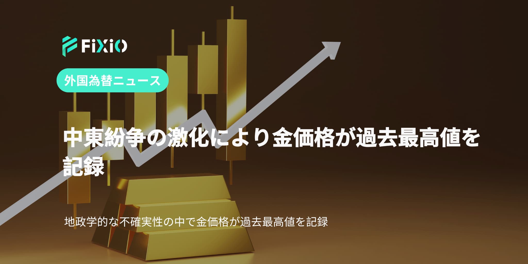 中東紛争の激化により金価格が過去最高値を記録