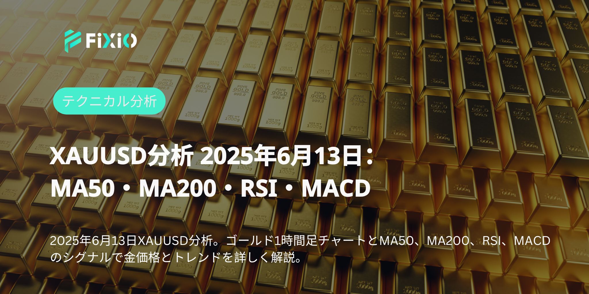 XAUUSD分析 2025年6月13日：MA50・MA200・RSI・MACD