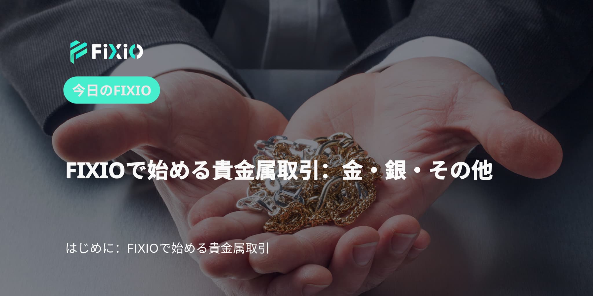 FIXIOで始める貴金属取引：金・銀・銅