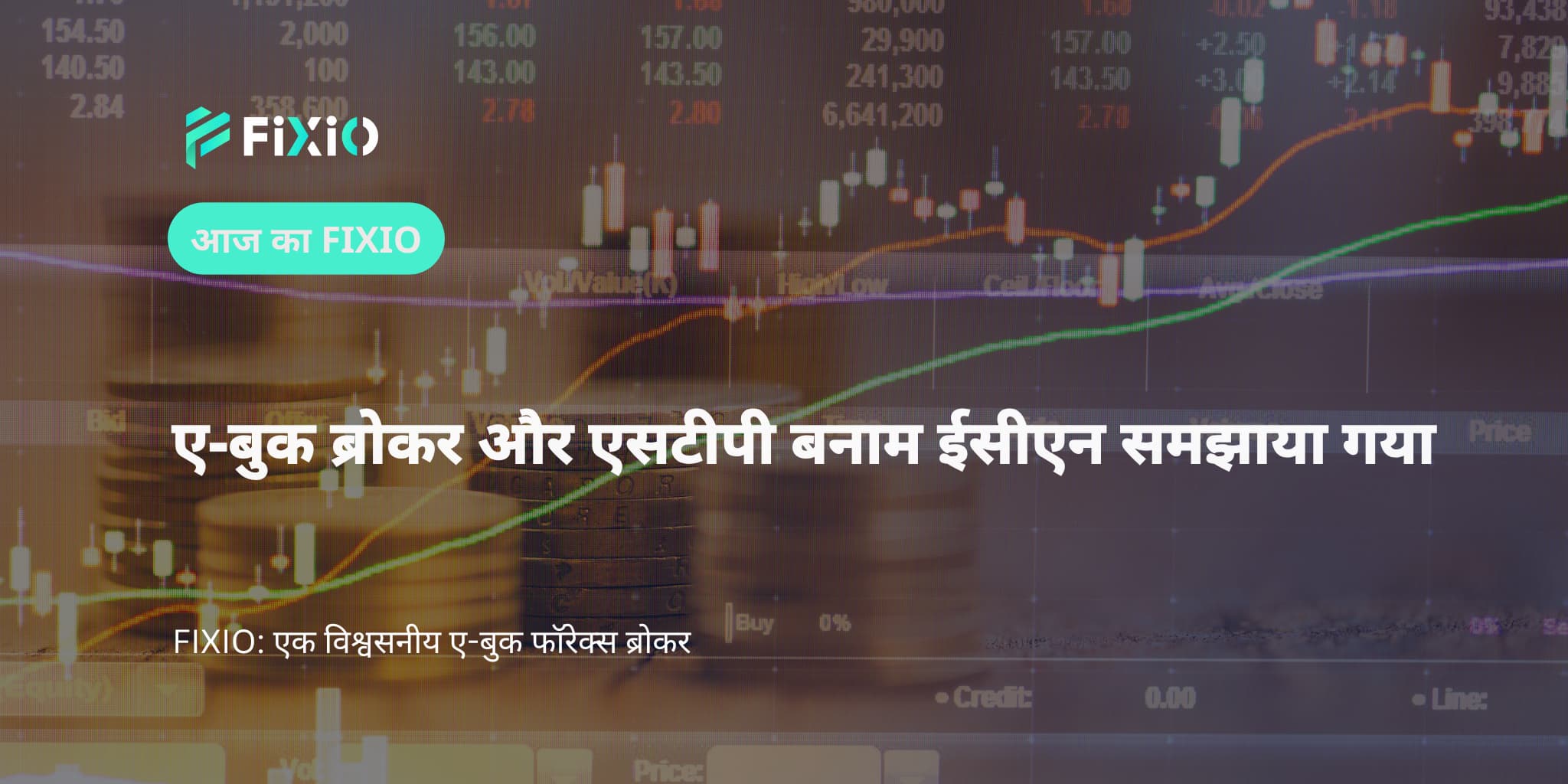 ए-बुक ब्रोकर और एसटीपी बनाम ईसीएन समझाया गया