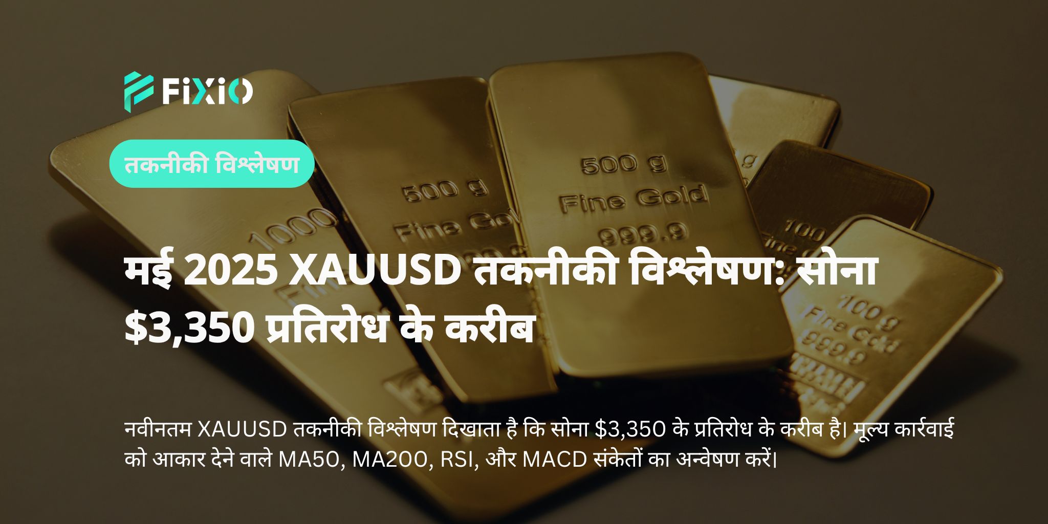 मई 2025 XAUUSD तकनीकी विश्लेषण: सोना $3,350 प्रतिरोध के करीब