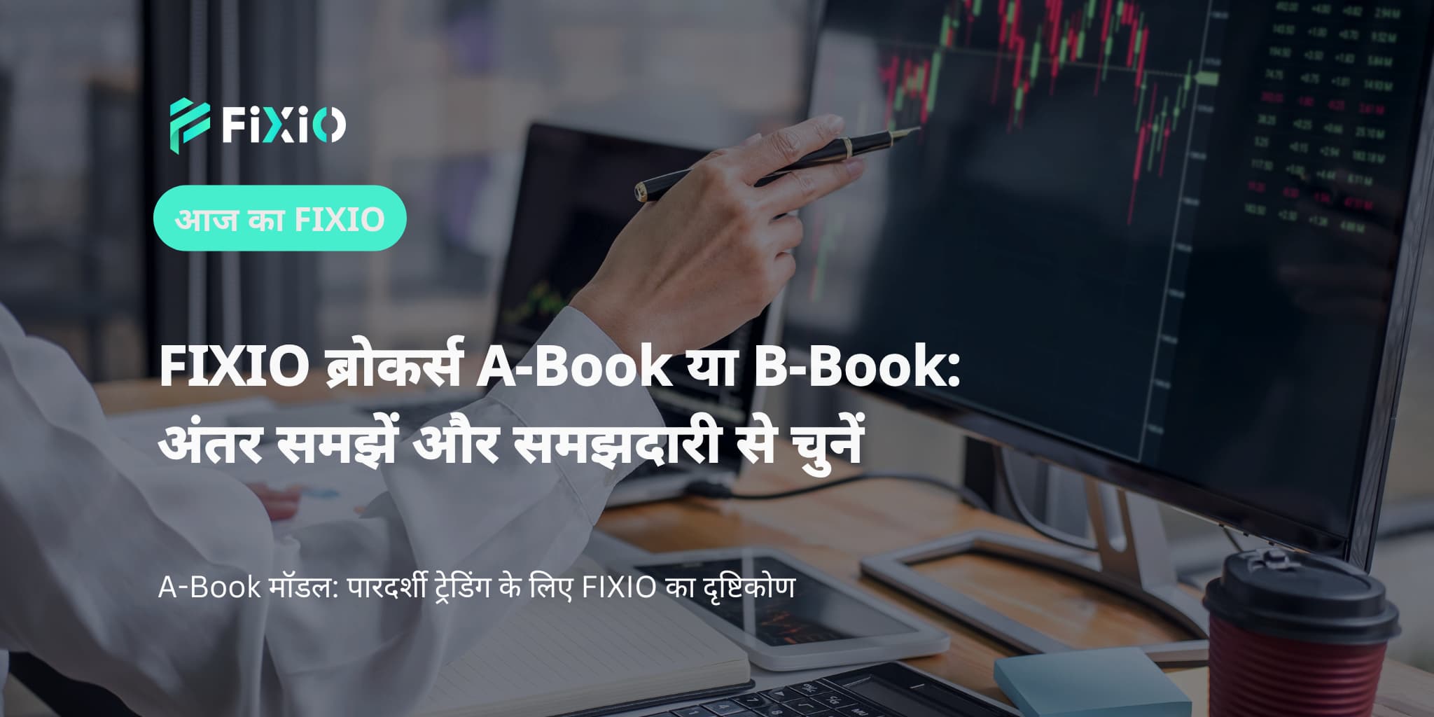 FIXIO ब्रोकर्स A-Book या B-Book: ट्रेडर्स को क्या जानना चाहिए