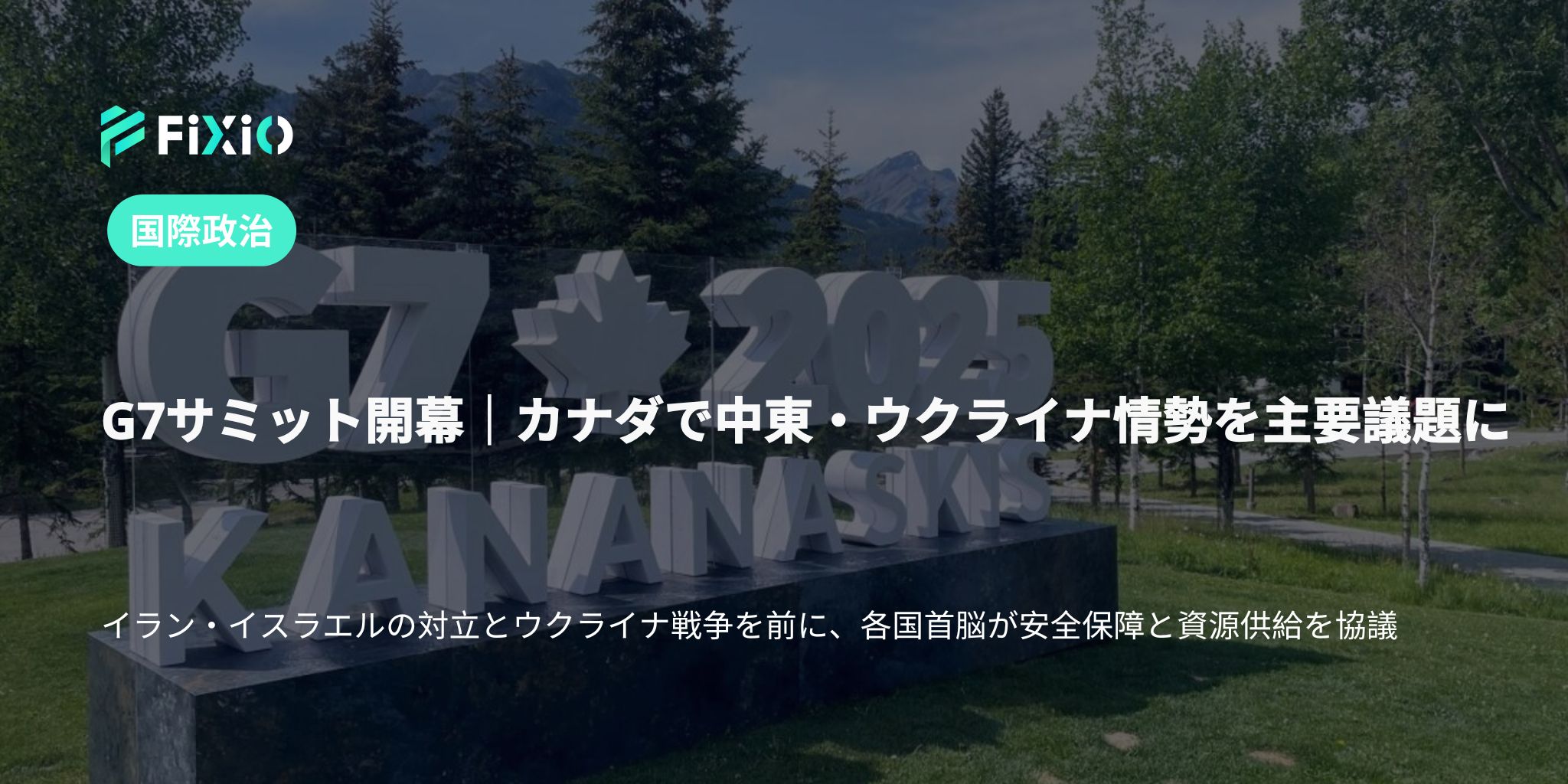 G7サミット、カナダで開幕へ｜中東とウクライナ情勢が最重要議題に