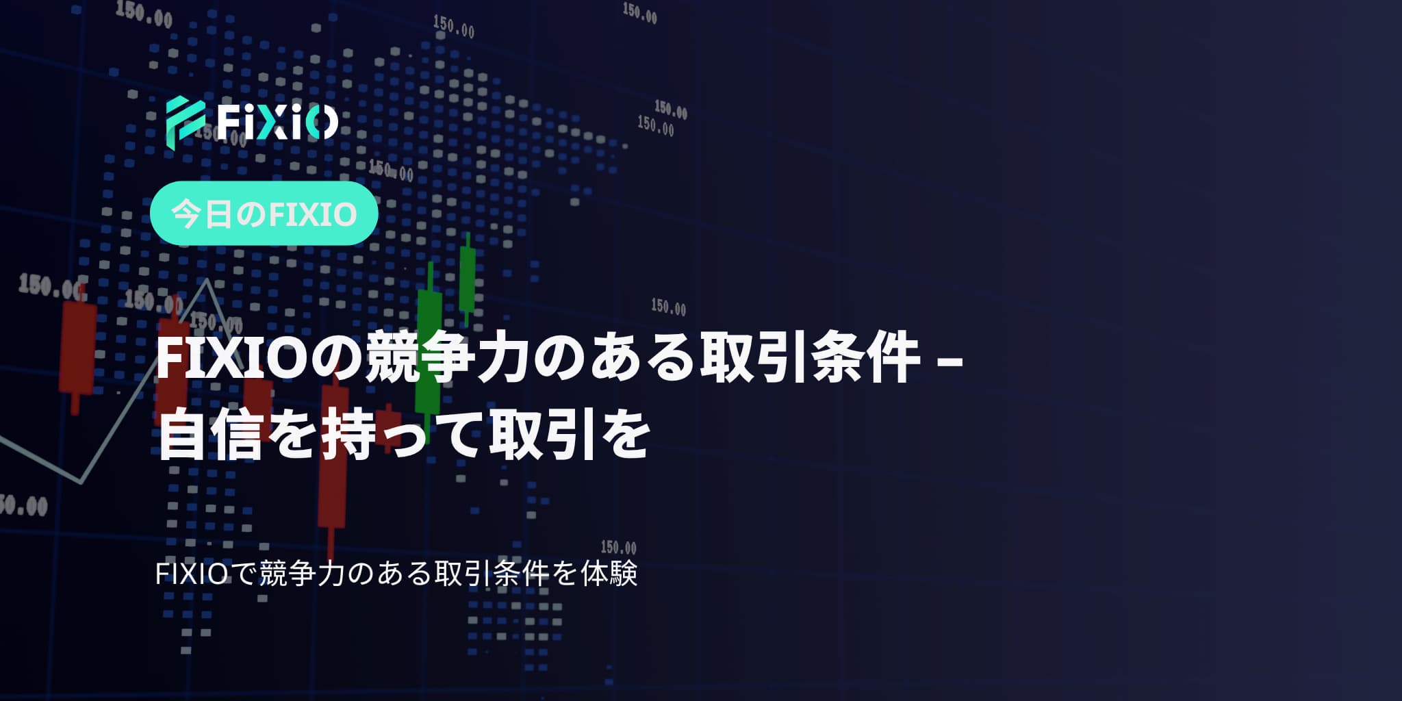 FIXIOの競争力のある取引条件 – 自信を持って取引を