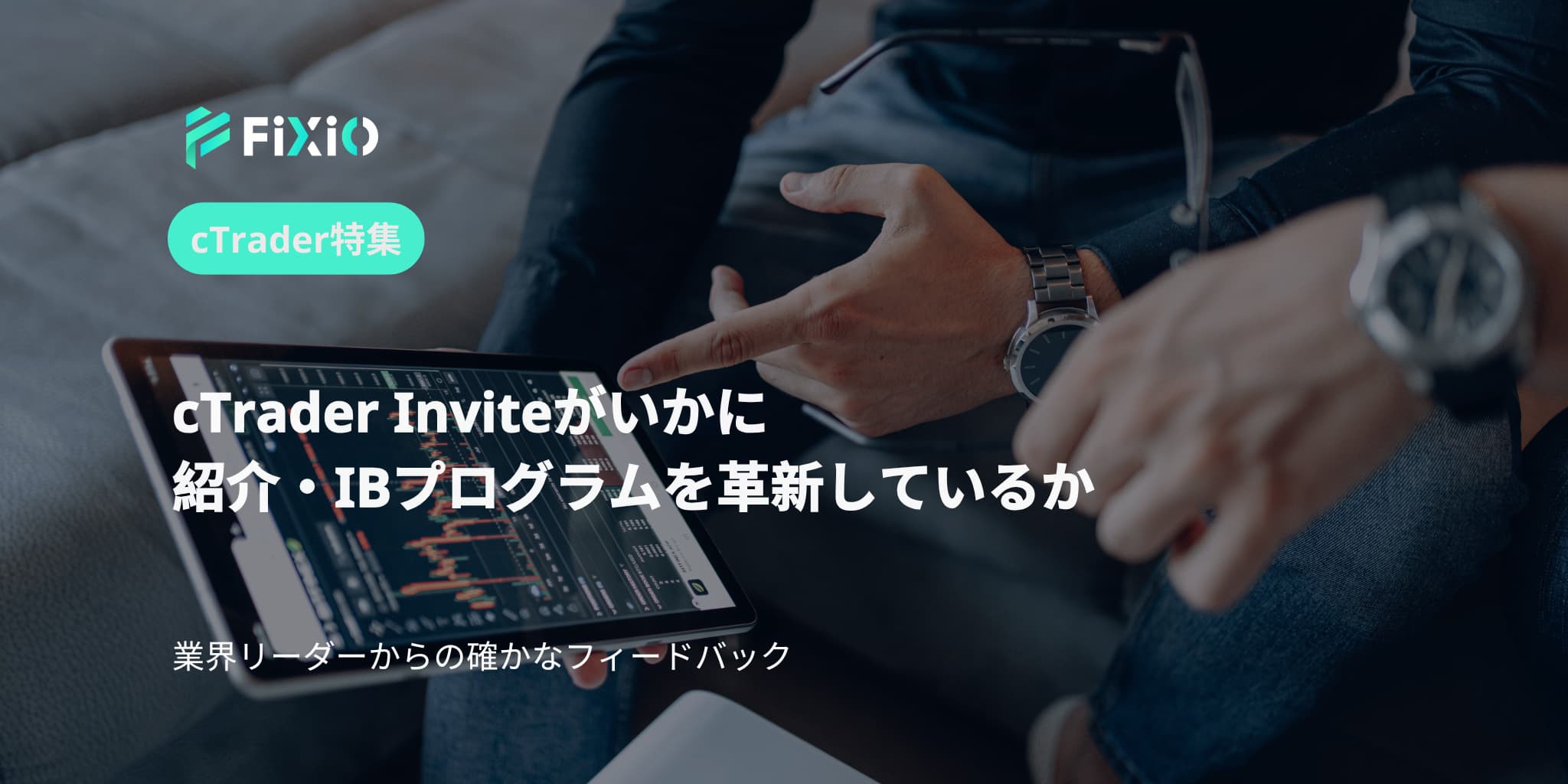 cTrader Inviteがいかに紹介・IBプログラムを革新しているか
