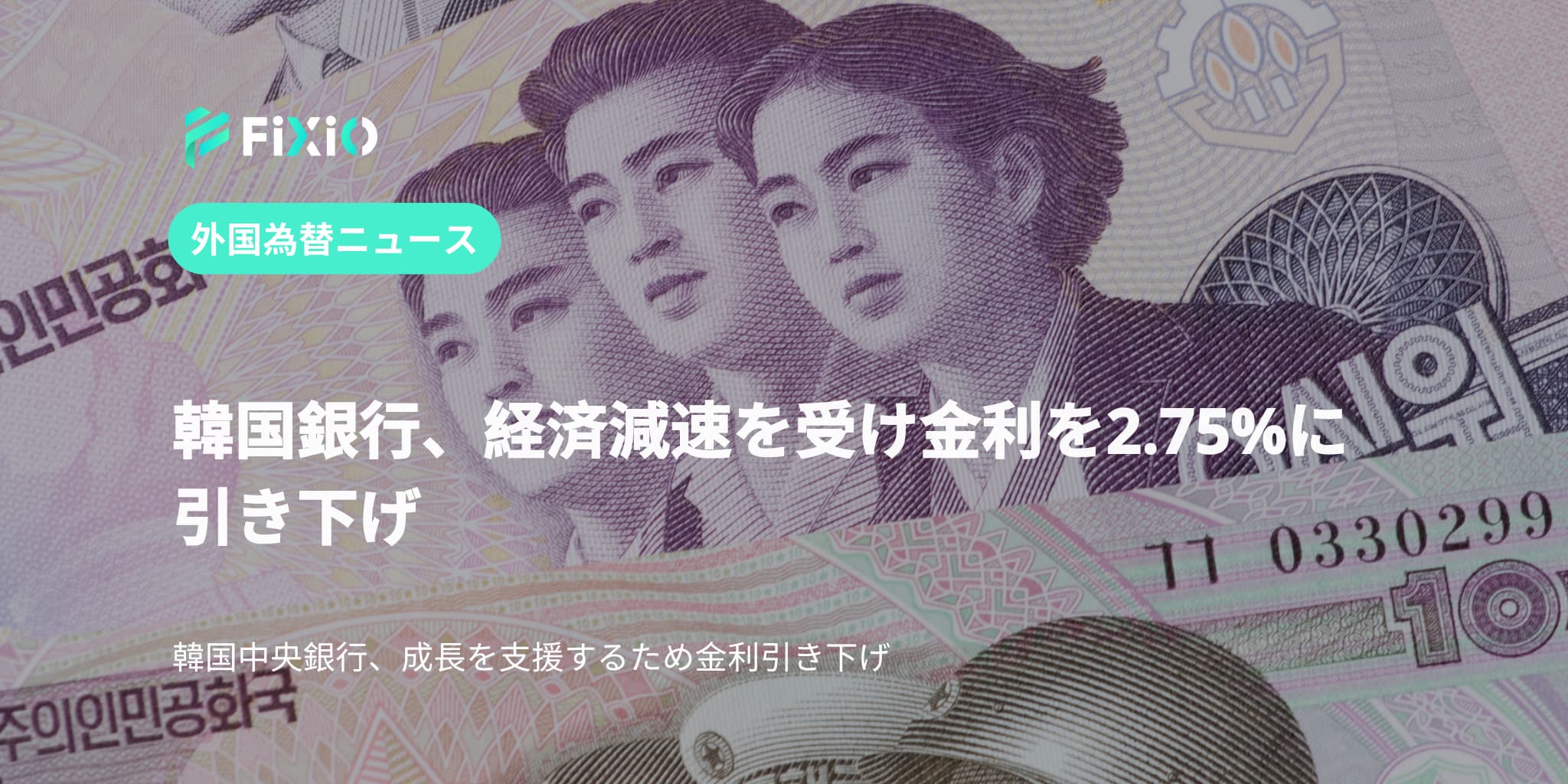 韓国銀行、経済減速を受け金利を2.75%に引き下げ