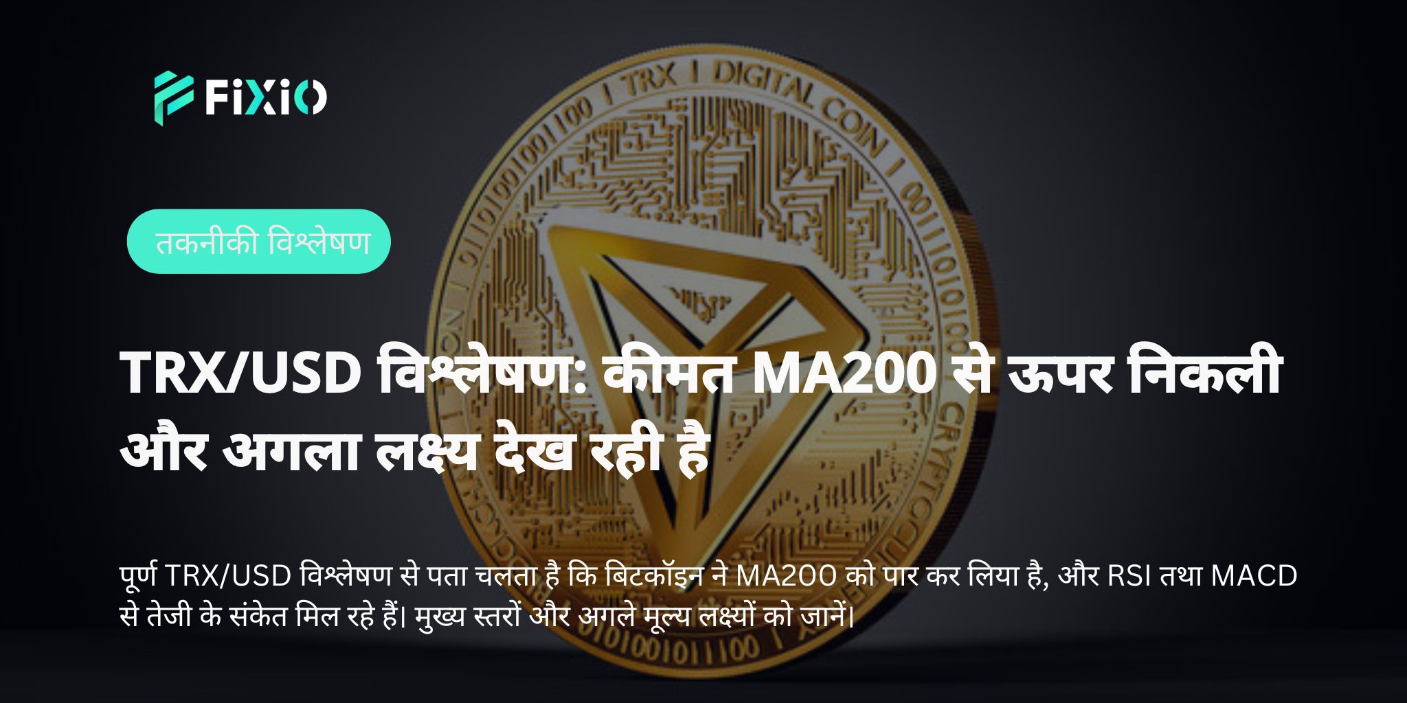 क्या गिरावट खत्म हो गई? TRX ने रिवर्सल मोड में एंट्री ली — क्या यही खरीदने का सही मौका है?