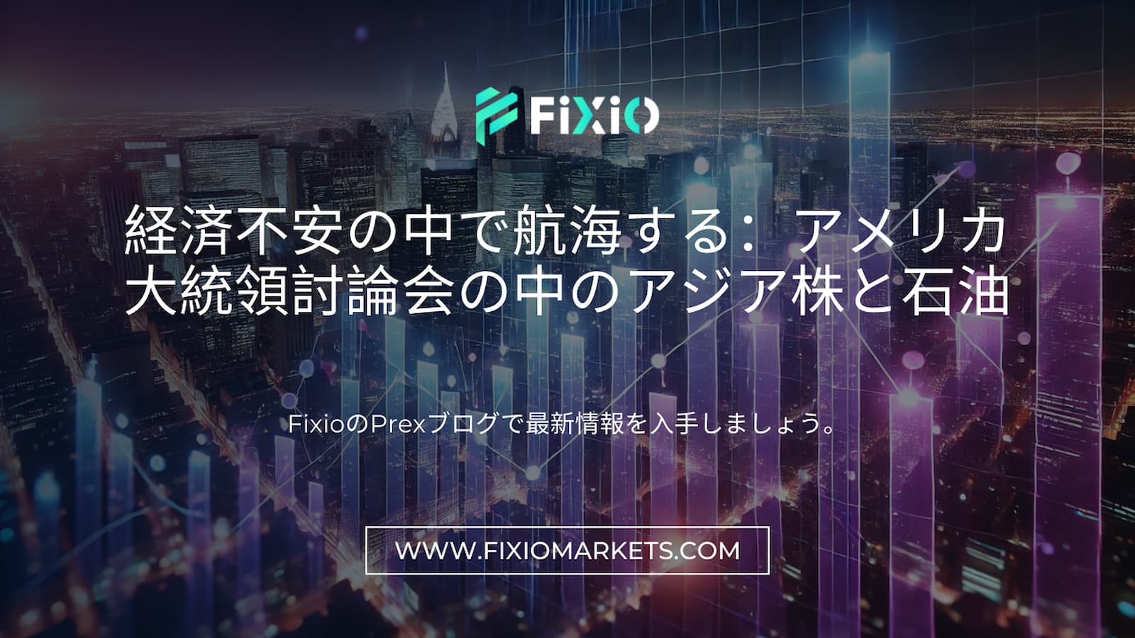 FIXIO FX（フィクシオ）