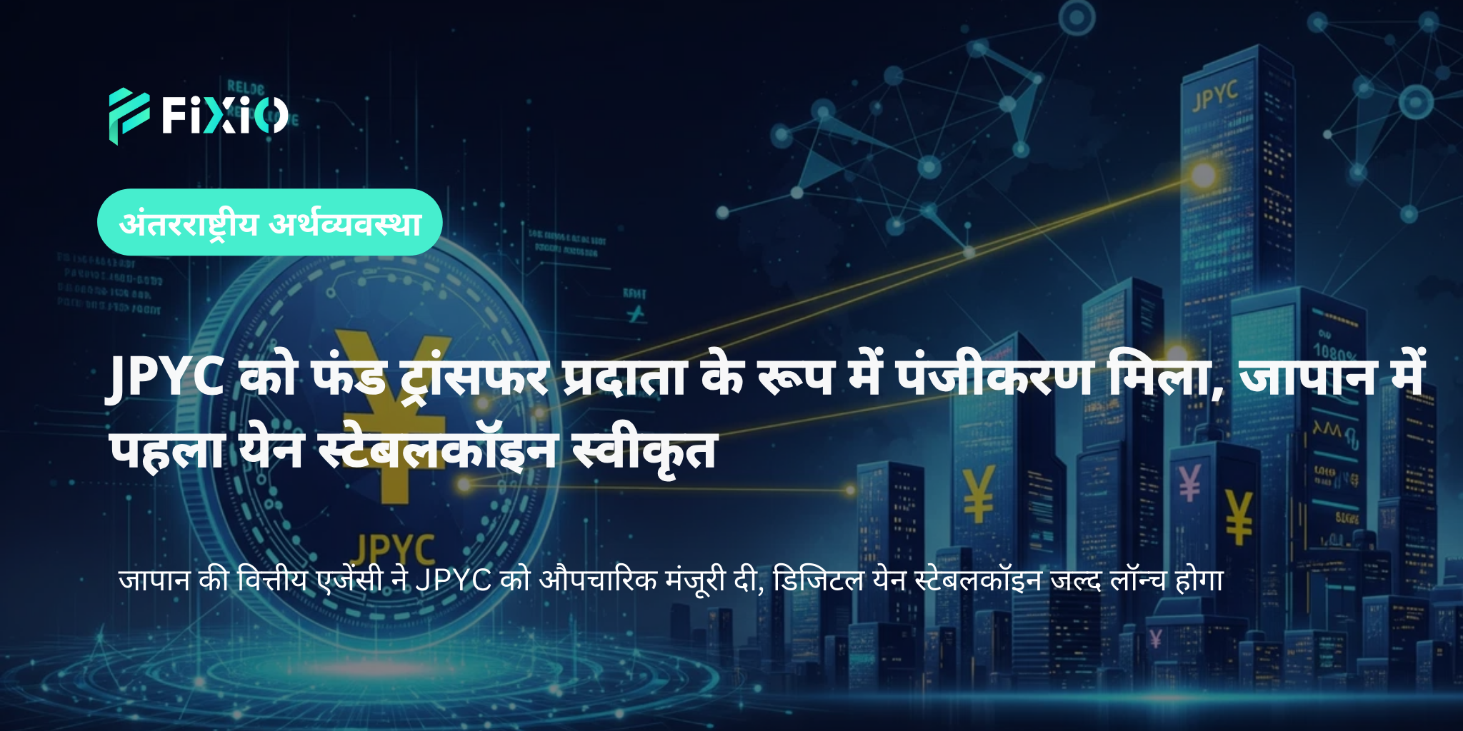 JPYC को जापान में पंजीकरण मिला, पहला येन आधारित स्टेबलकॉइन इस शरद ऋतु में लॉन्च होगा