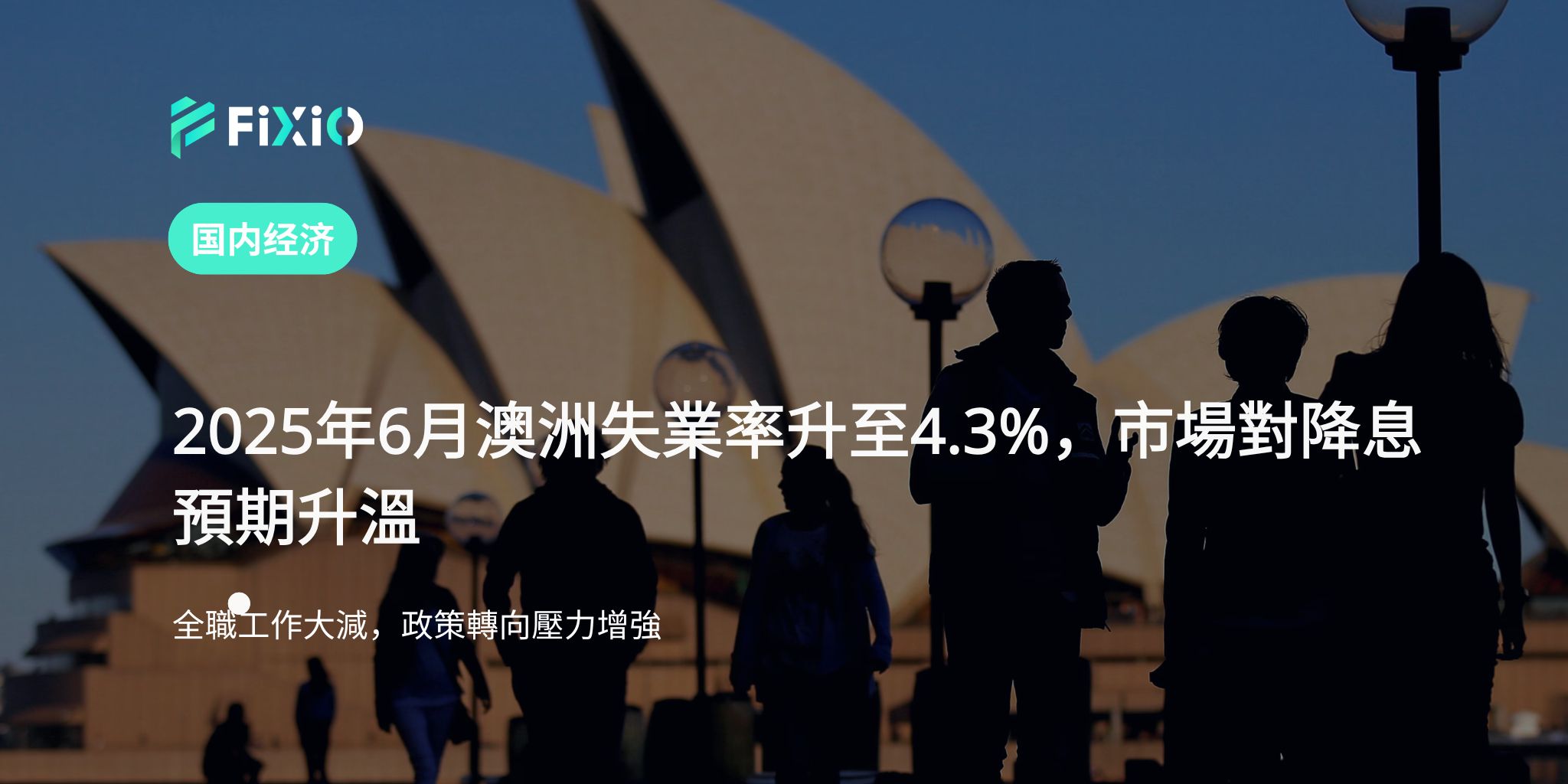 澳洲6月失業率升至4.3%，市場加劇降息預期