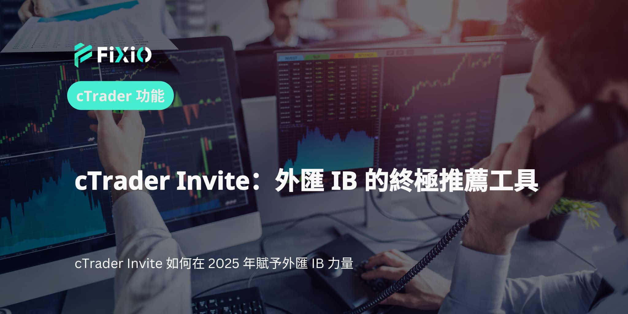 cTrader Invite：外匯 IB 的終極推薦工具