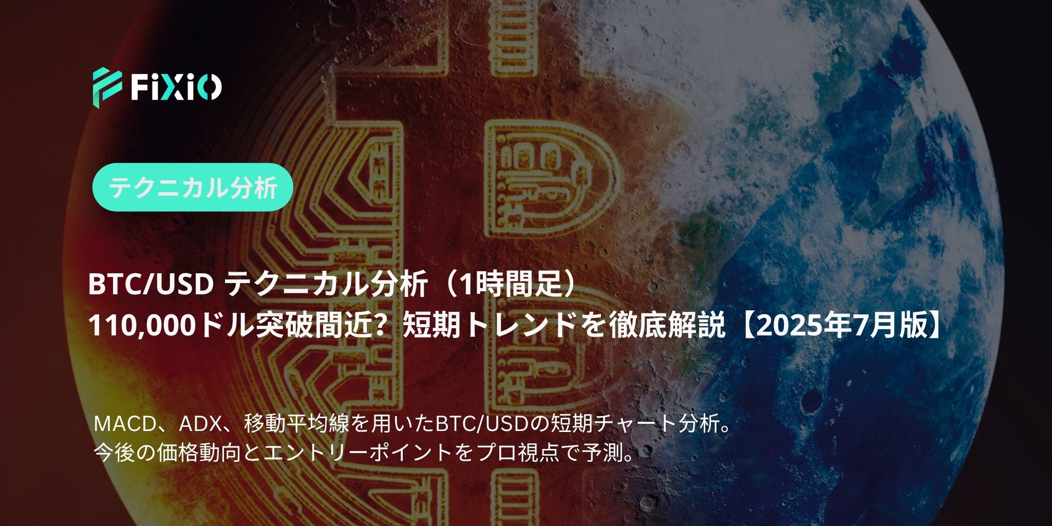 BTC/USD テクニカル分析（1時間足）：110,000ドル突破目前、ビットコインは次のフェーズへ進むか？