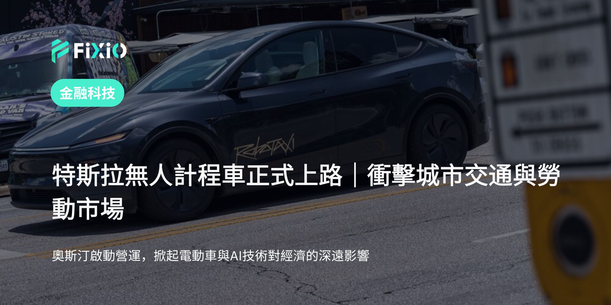 特斯拉無人計程車正式上路｜奧斯汀首發實測