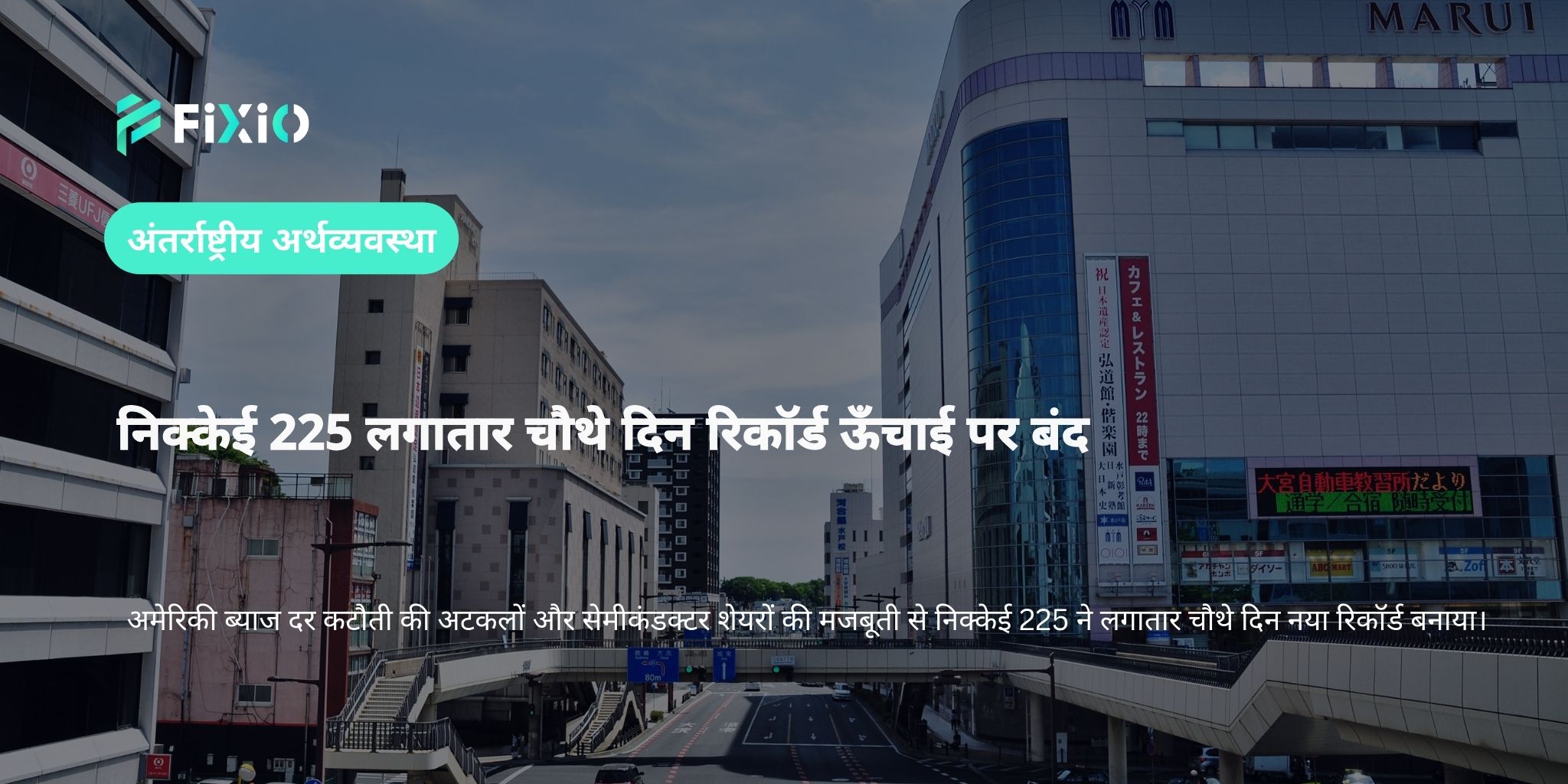 निक्केई 225 लगातार चौथे दिन रिकॉर्ड ऊँचाई पर बंद